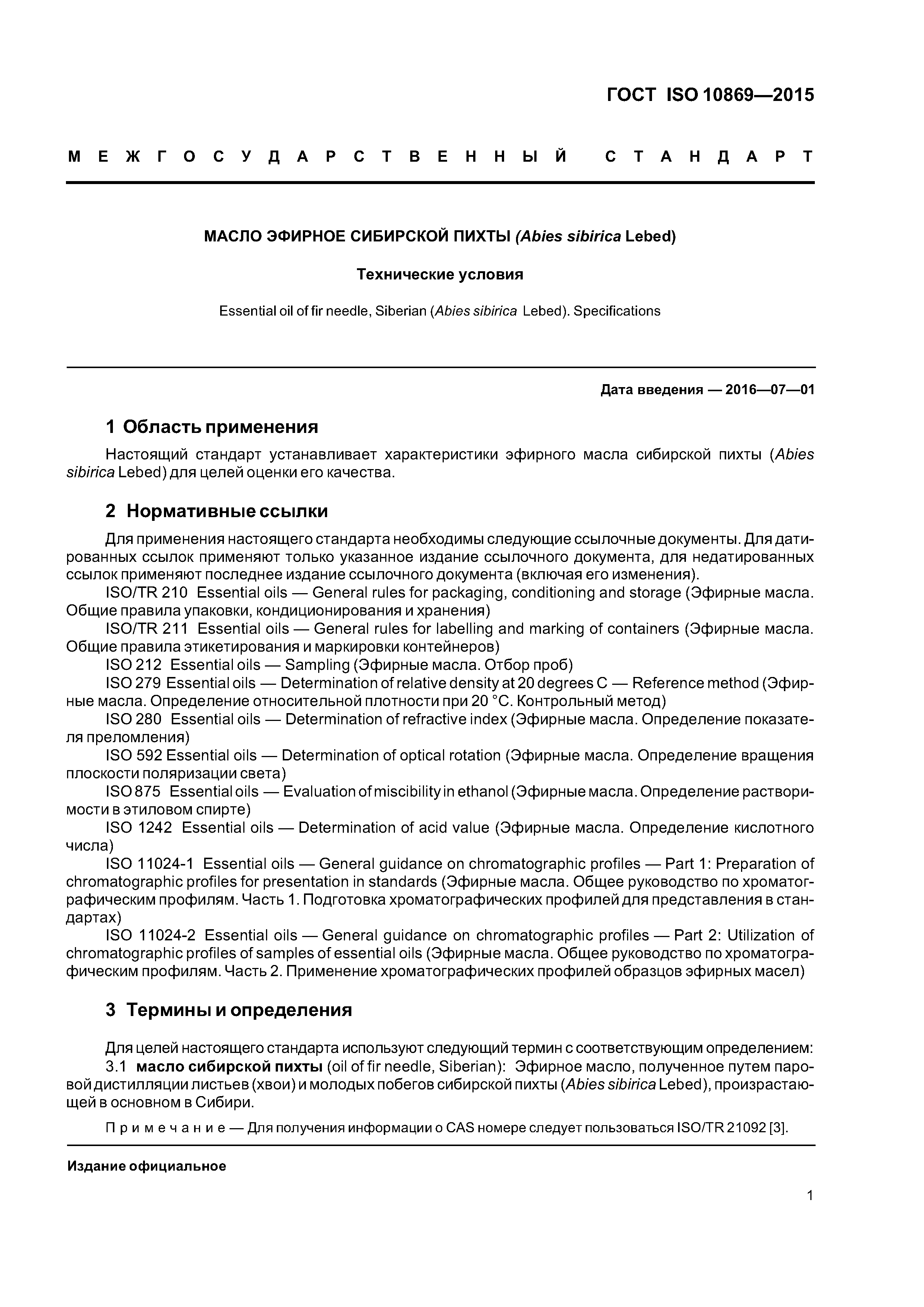 ГОСТ ISO 10869-2015