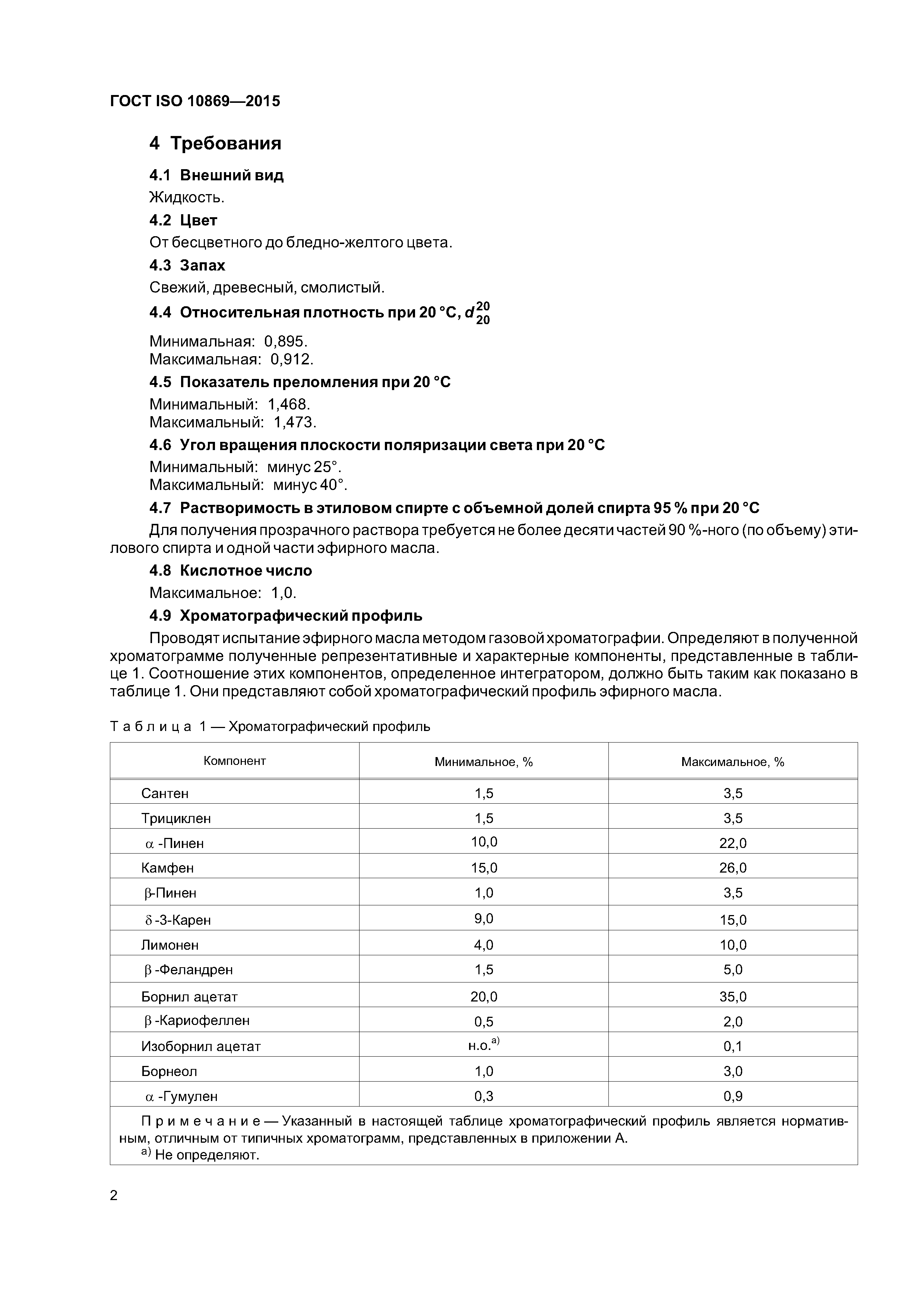 ГОСТ ISO 10869-2015