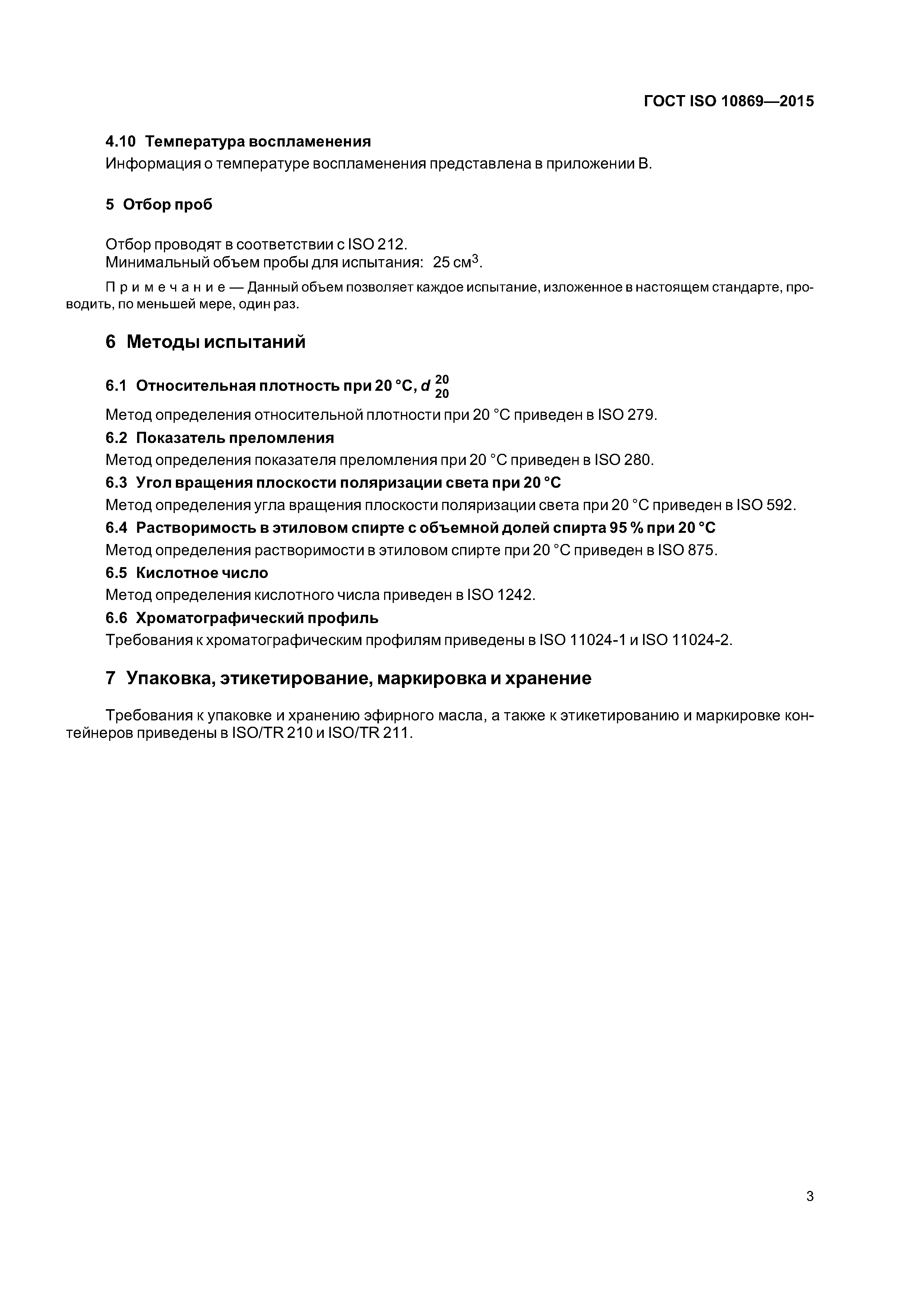 ГОСТ ISO 10869-2015