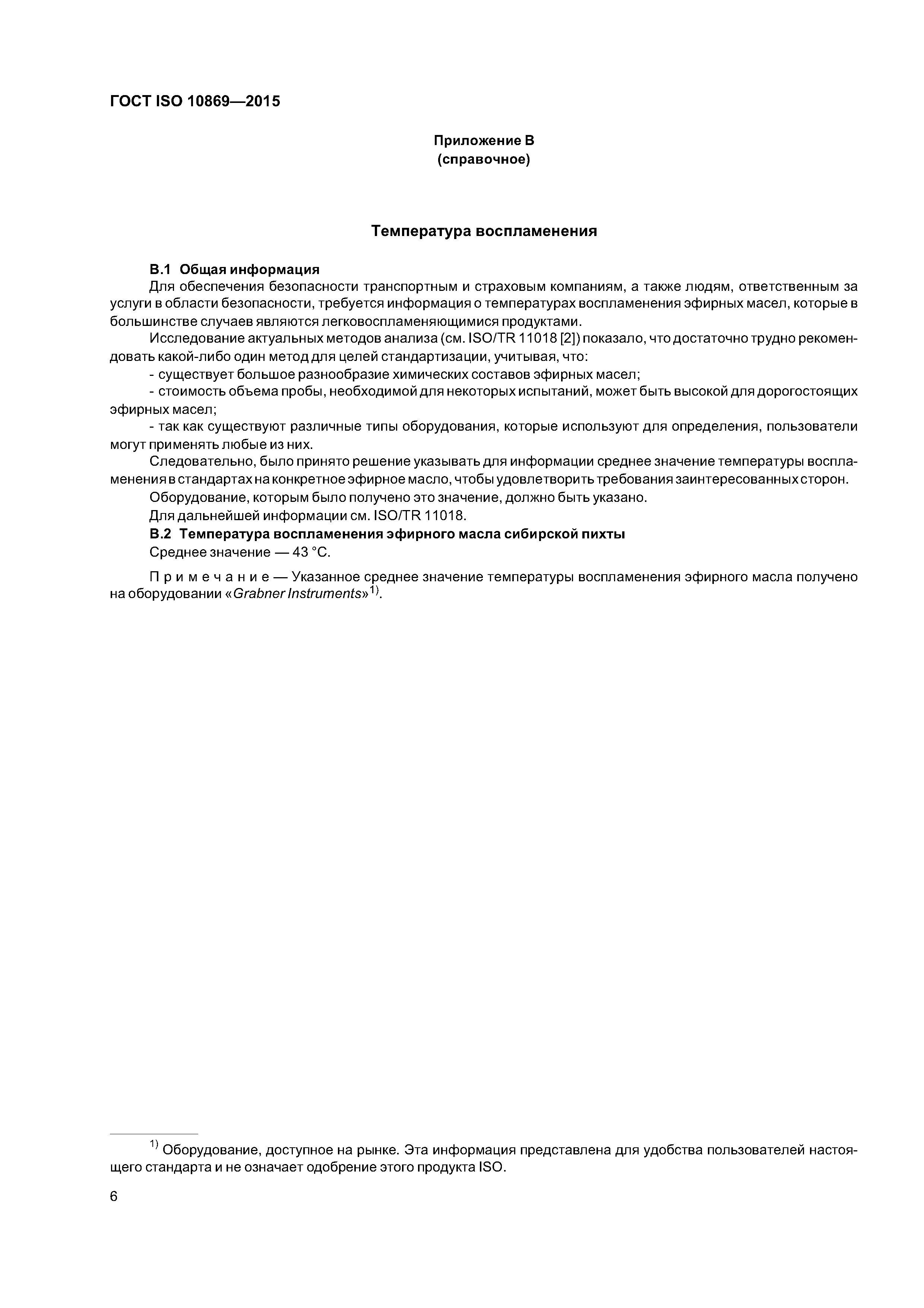 ГОСТ ISO 10869-2015