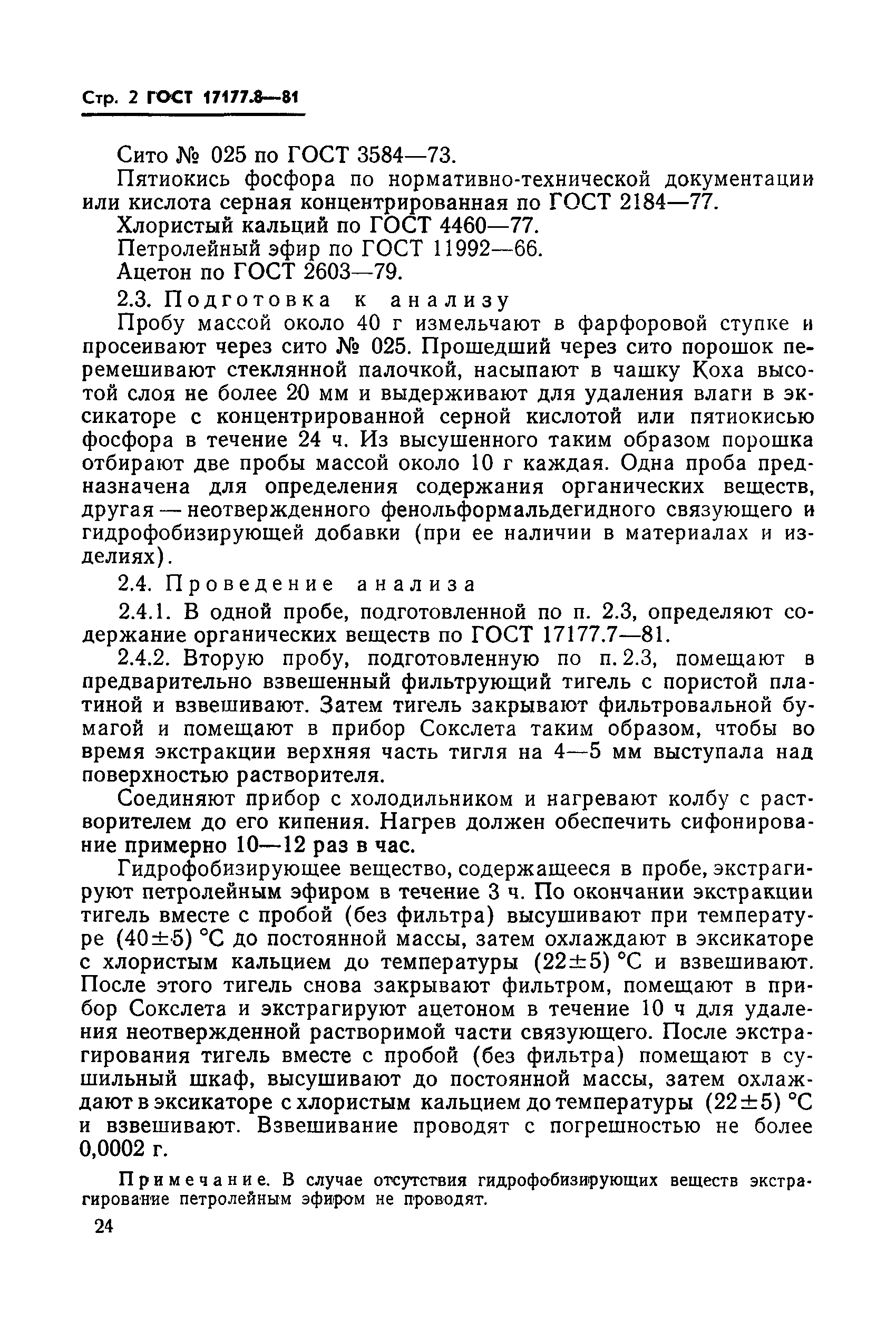 ГОСТ 17177.8-81