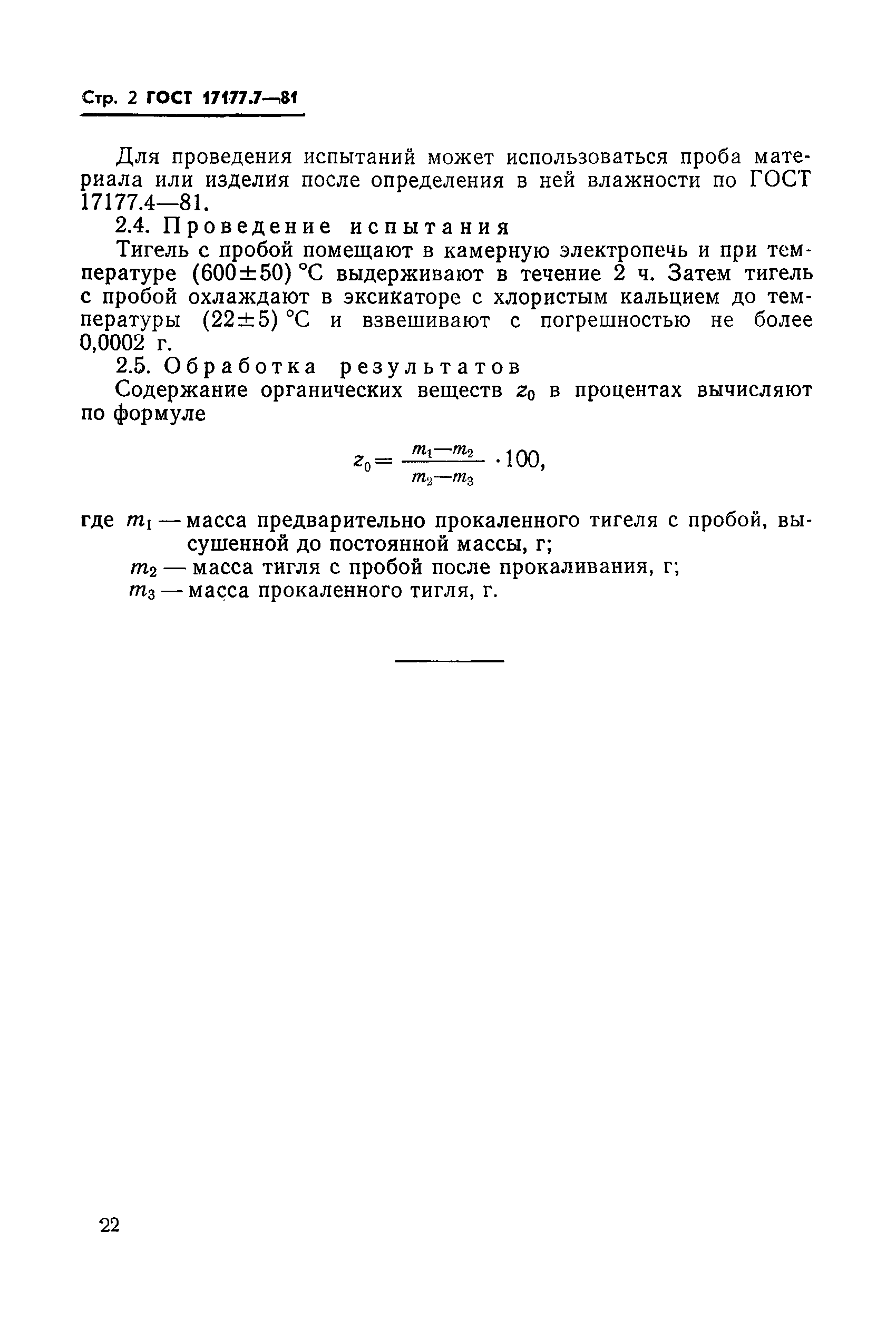 ГОСТ 17177.7-81