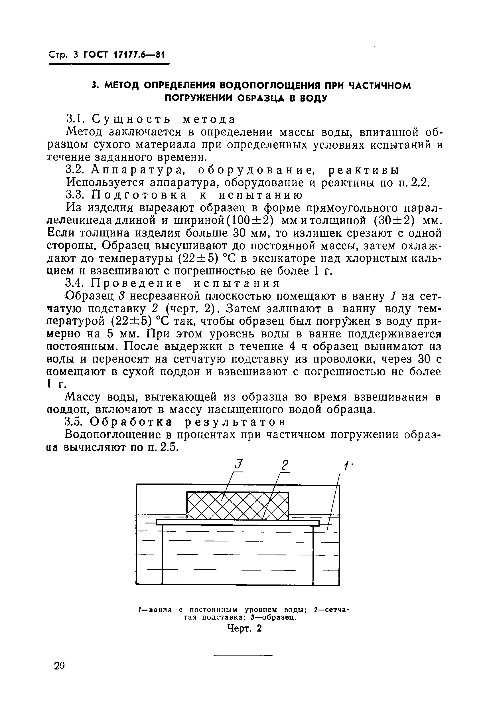ГОСТ 17177.6-81