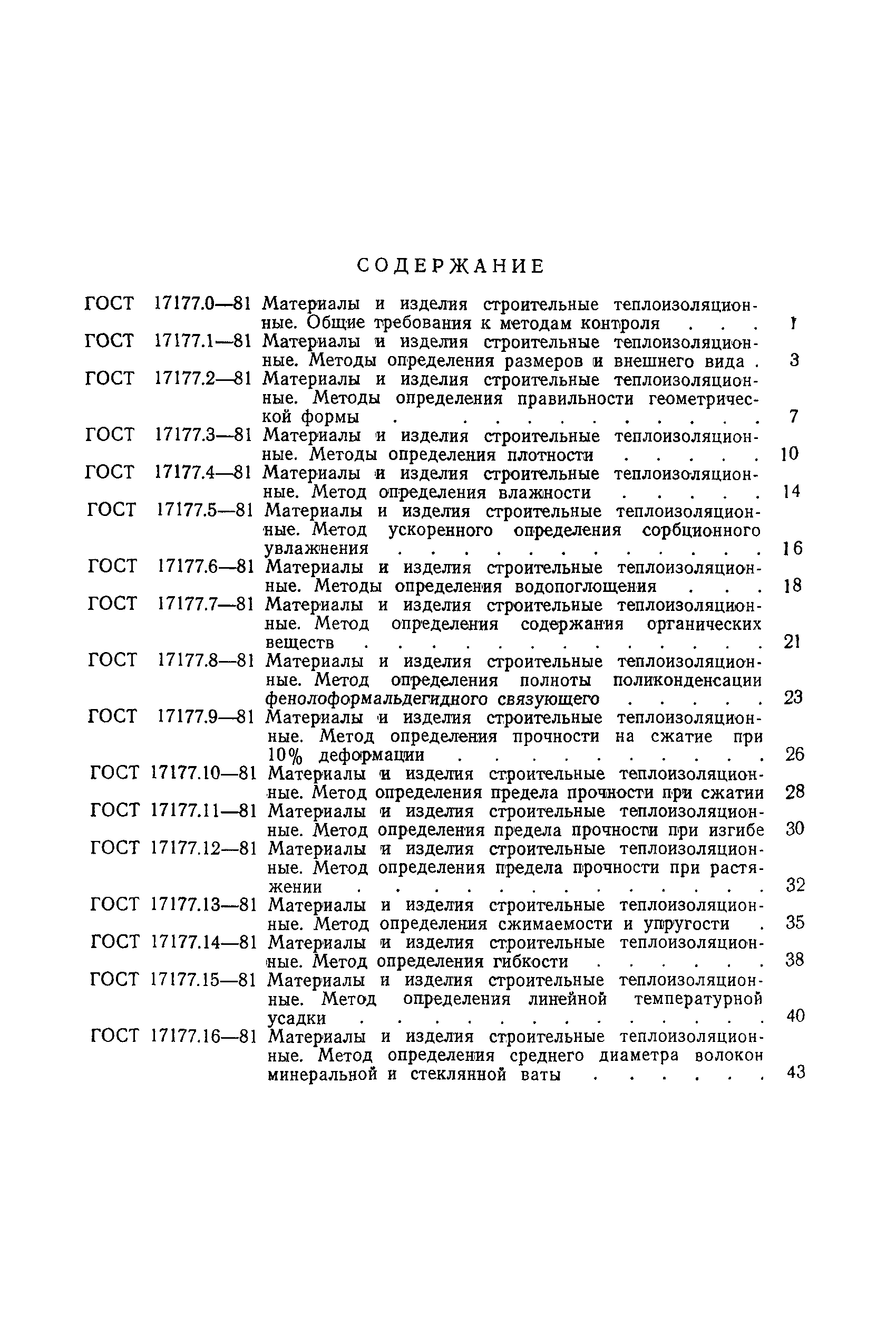 ГОСТ 17177.6-81