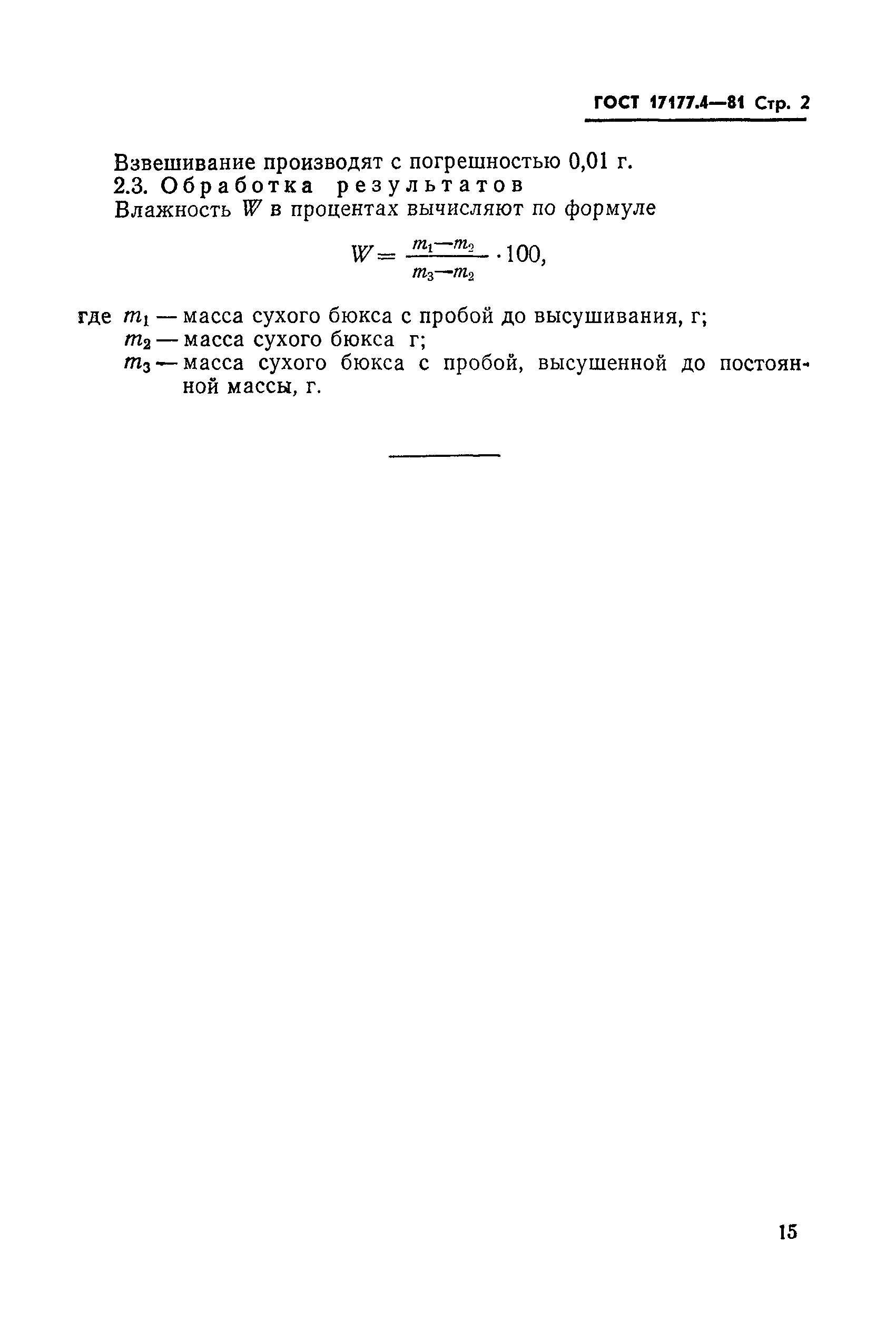ГОСТ 17177.4-81