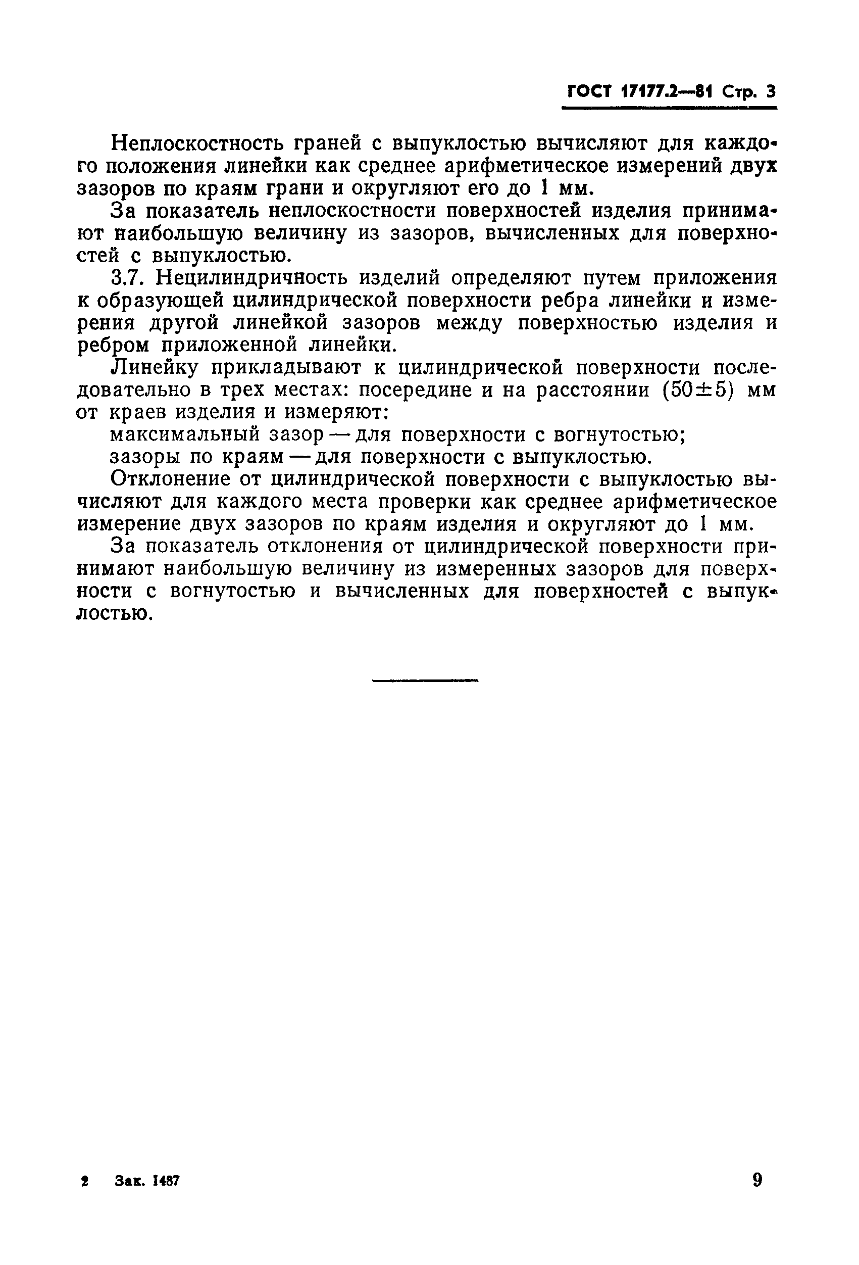 ГОСТ 17177.2-81