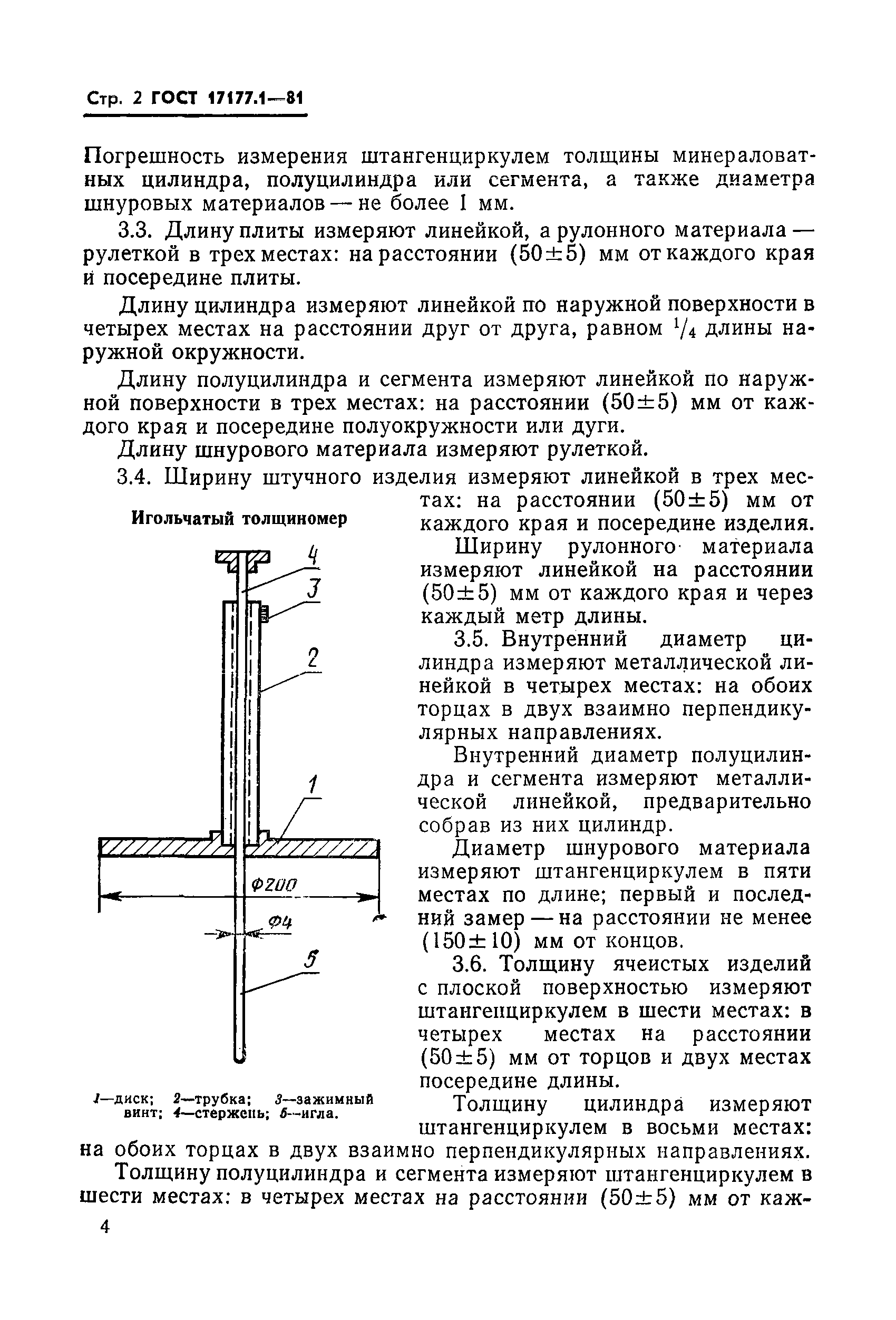 ГОСТ 17177.1-81