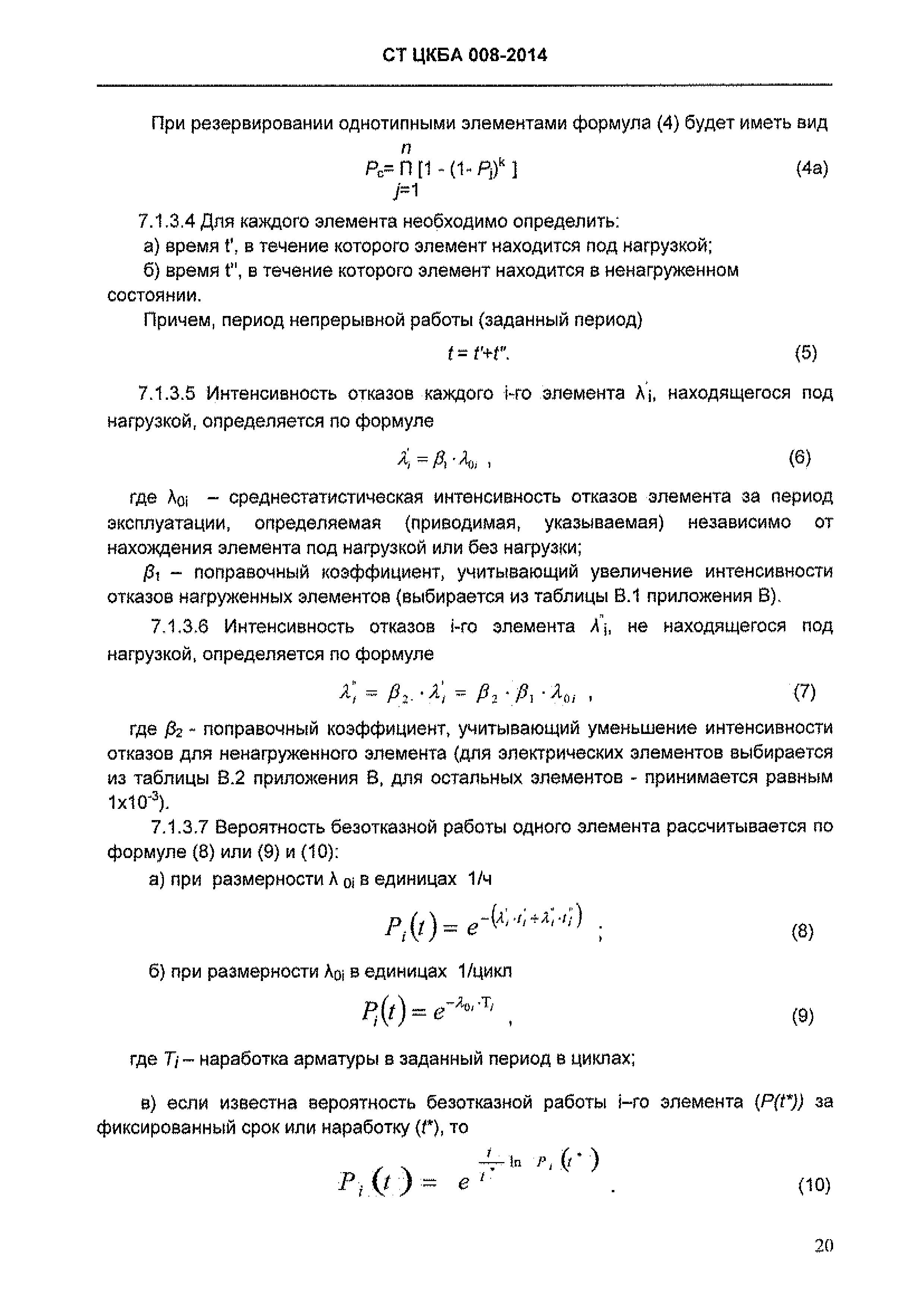 СТ ЦКБА 008-2014