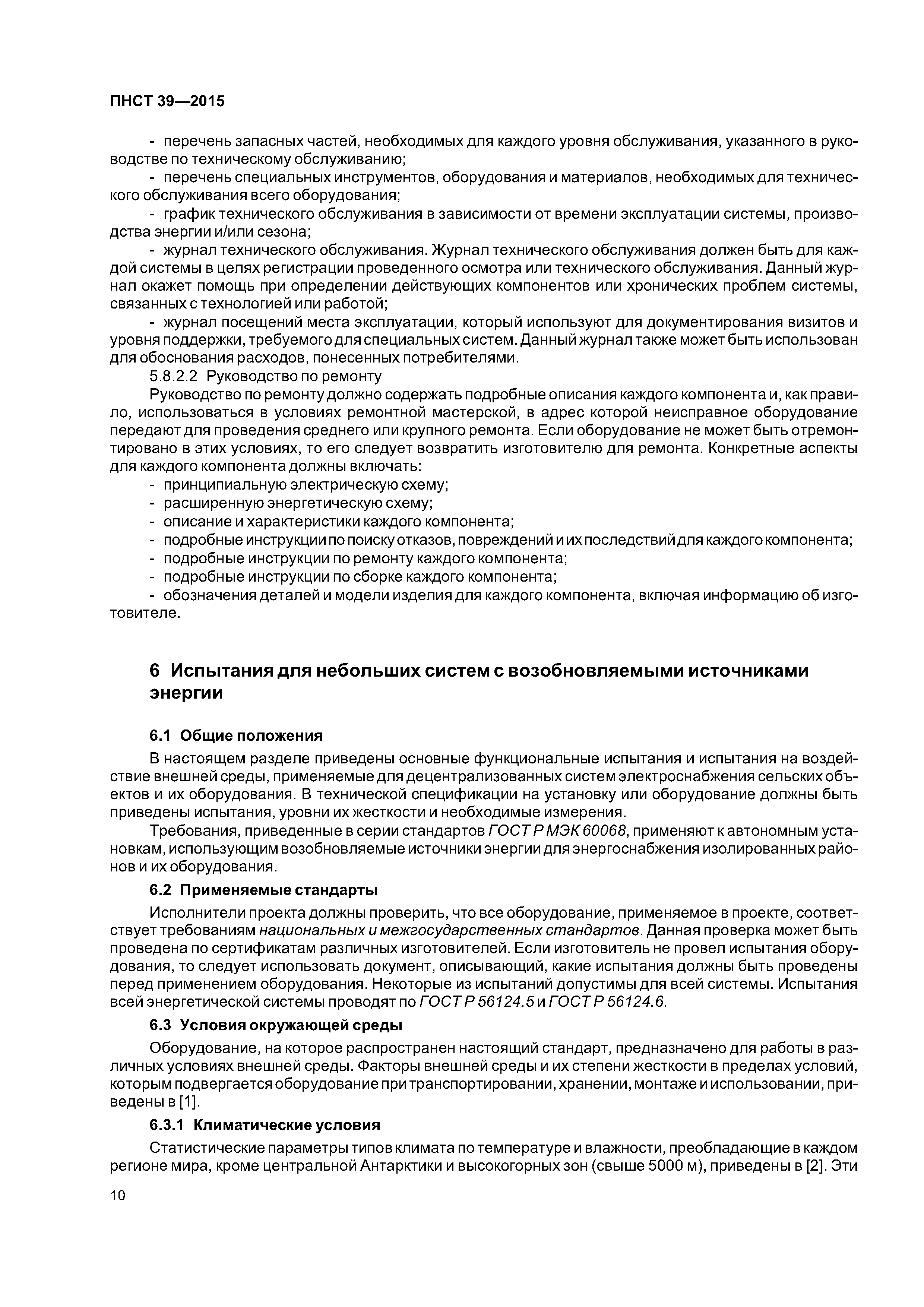 ПНСТ 39-2015