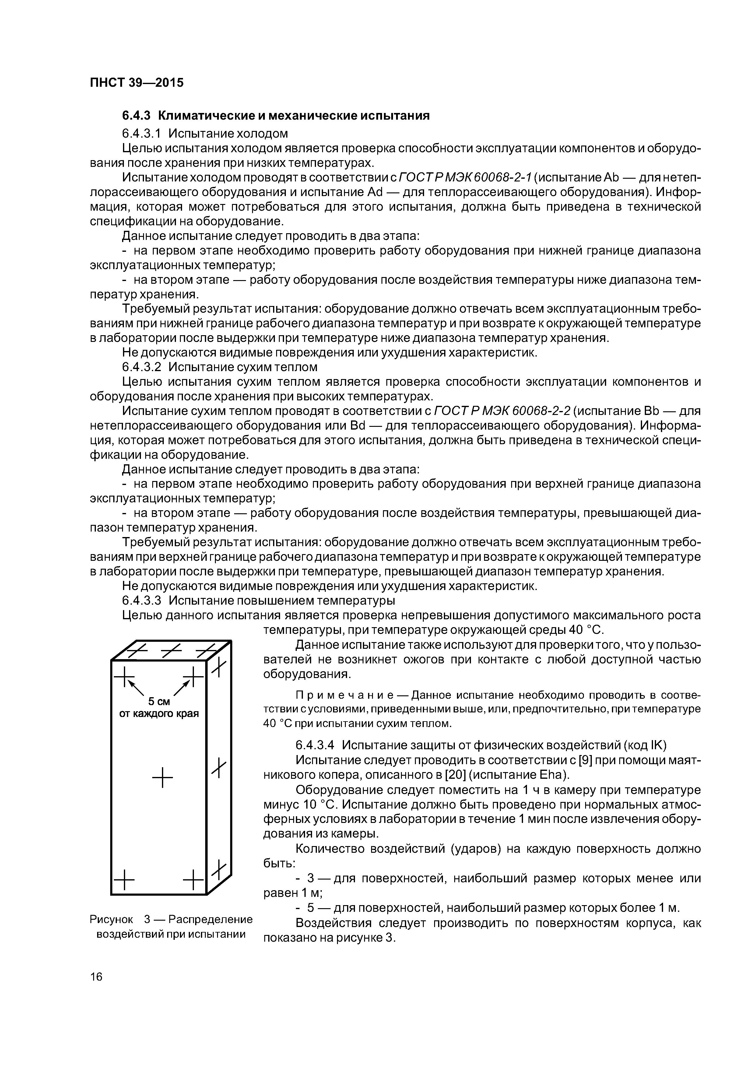 ПНСТ 39-2015