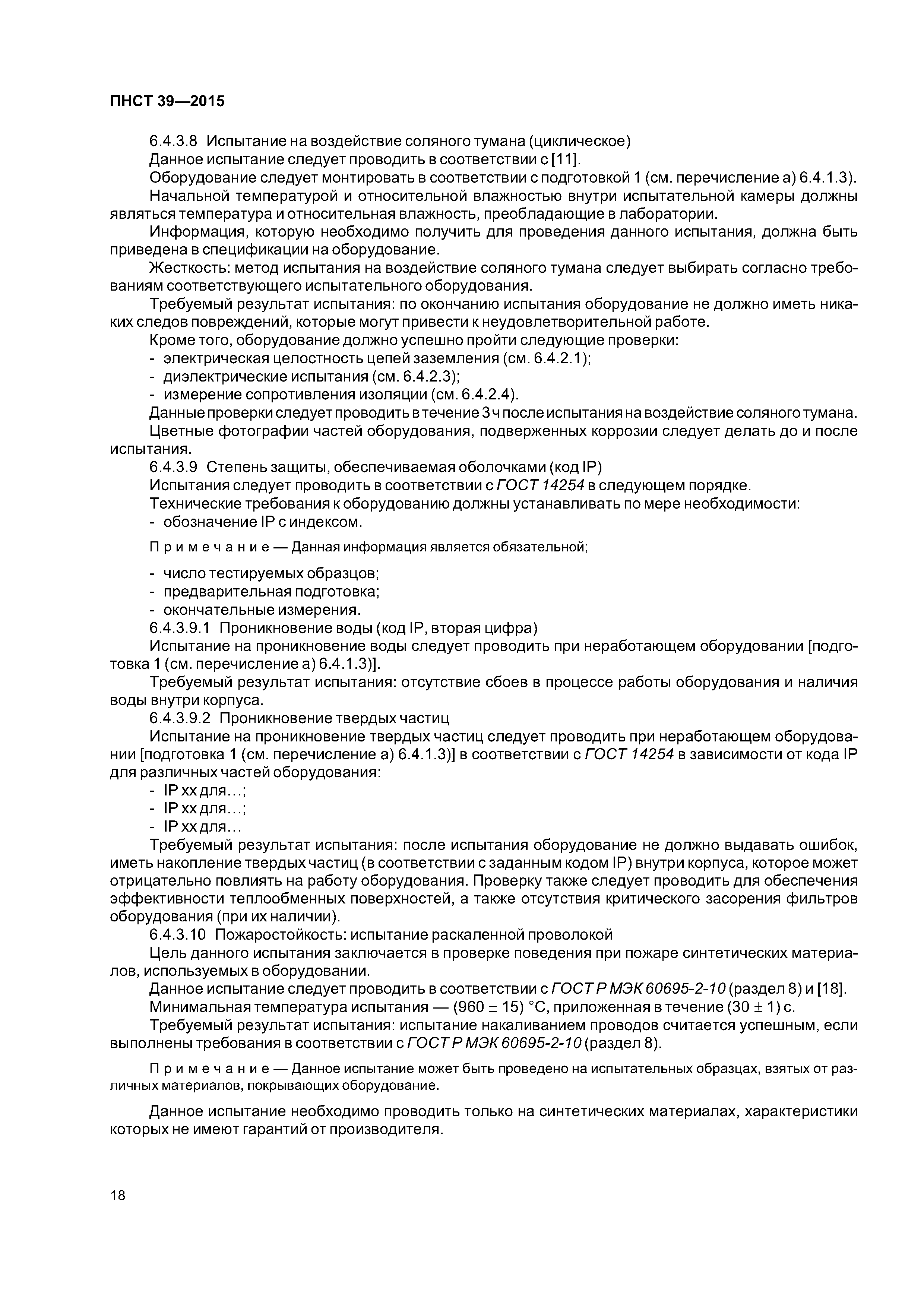 ПНСТ 39-2015