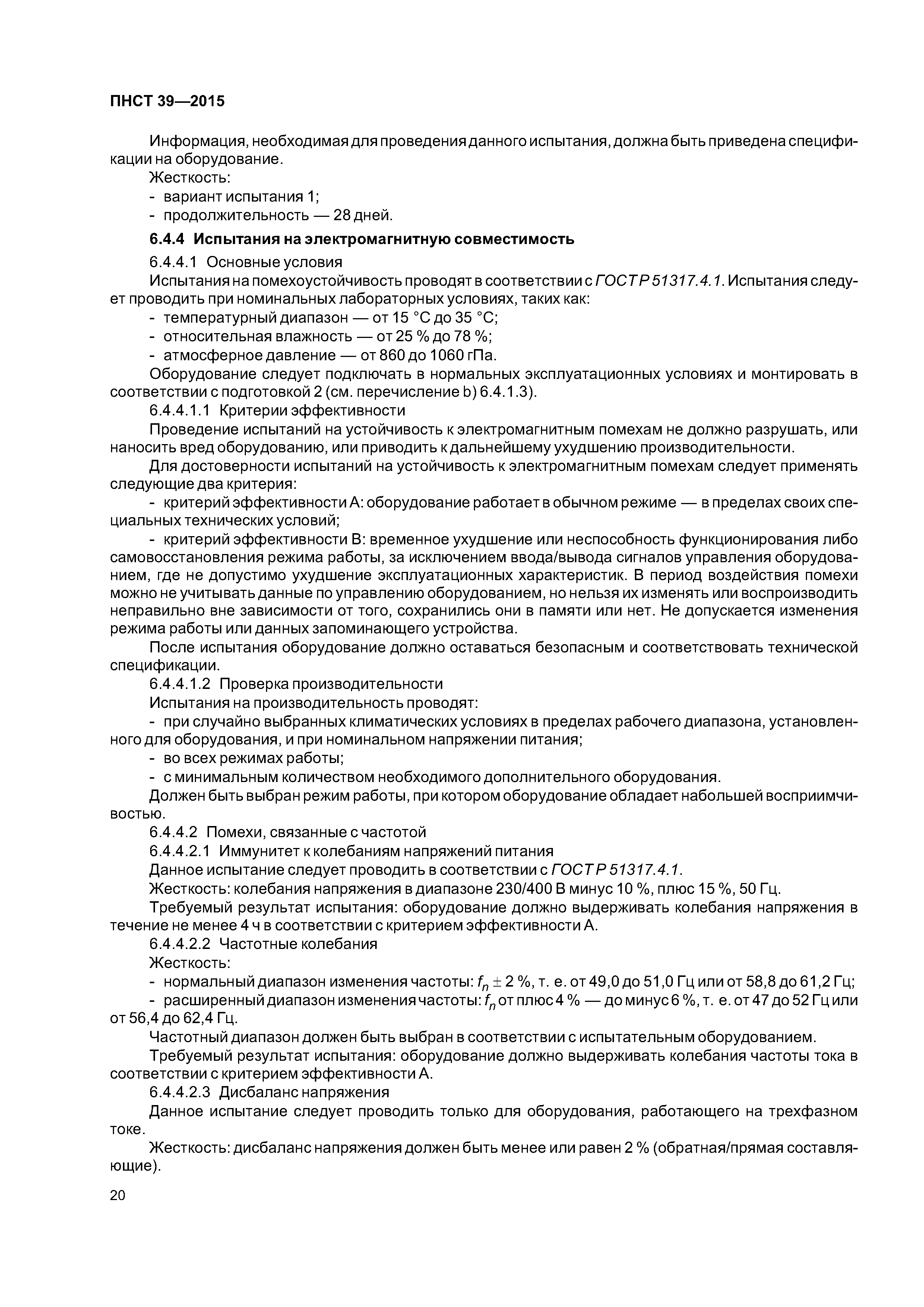 ПНСТ 39-2015