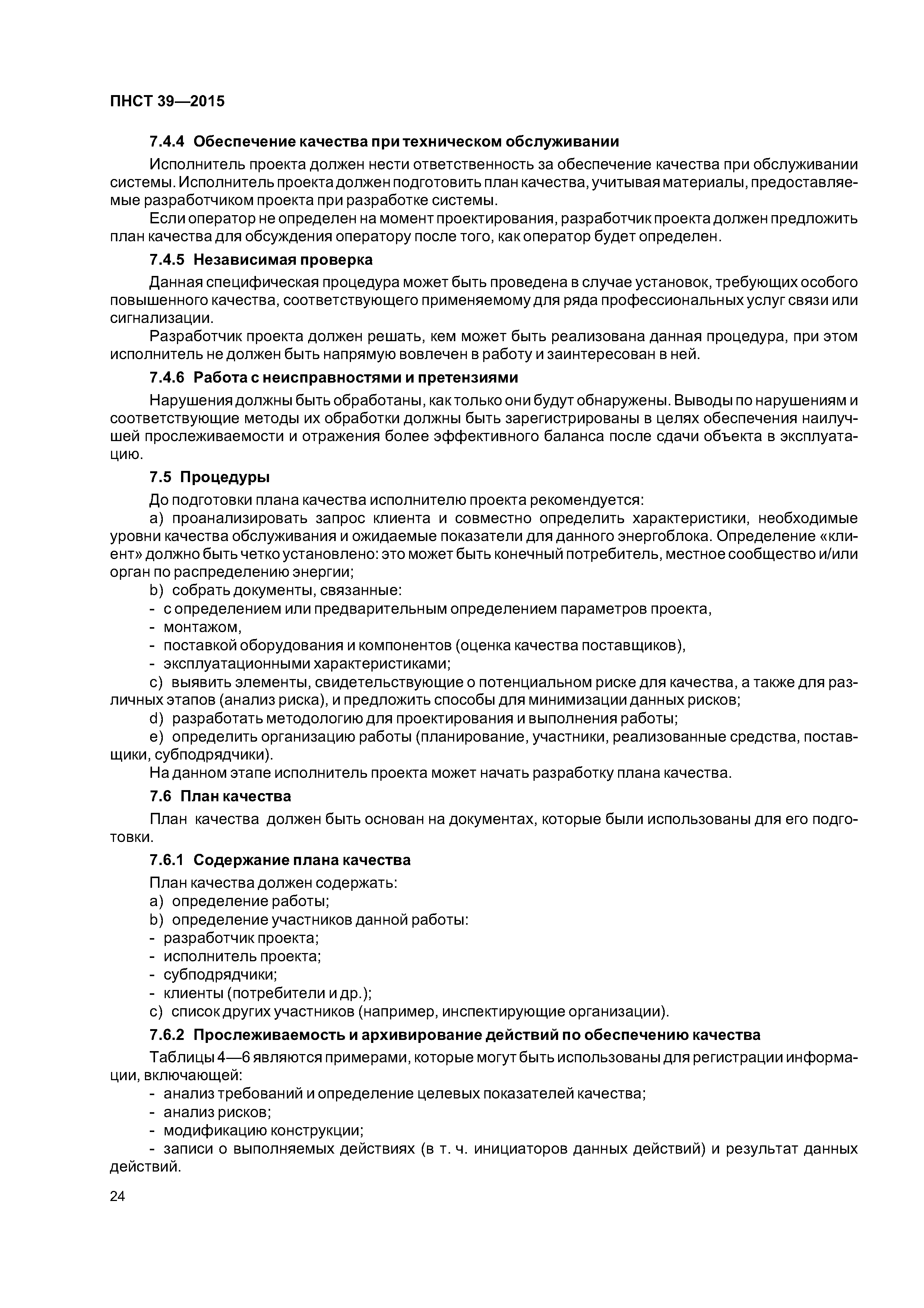ПНСТ 39-2015