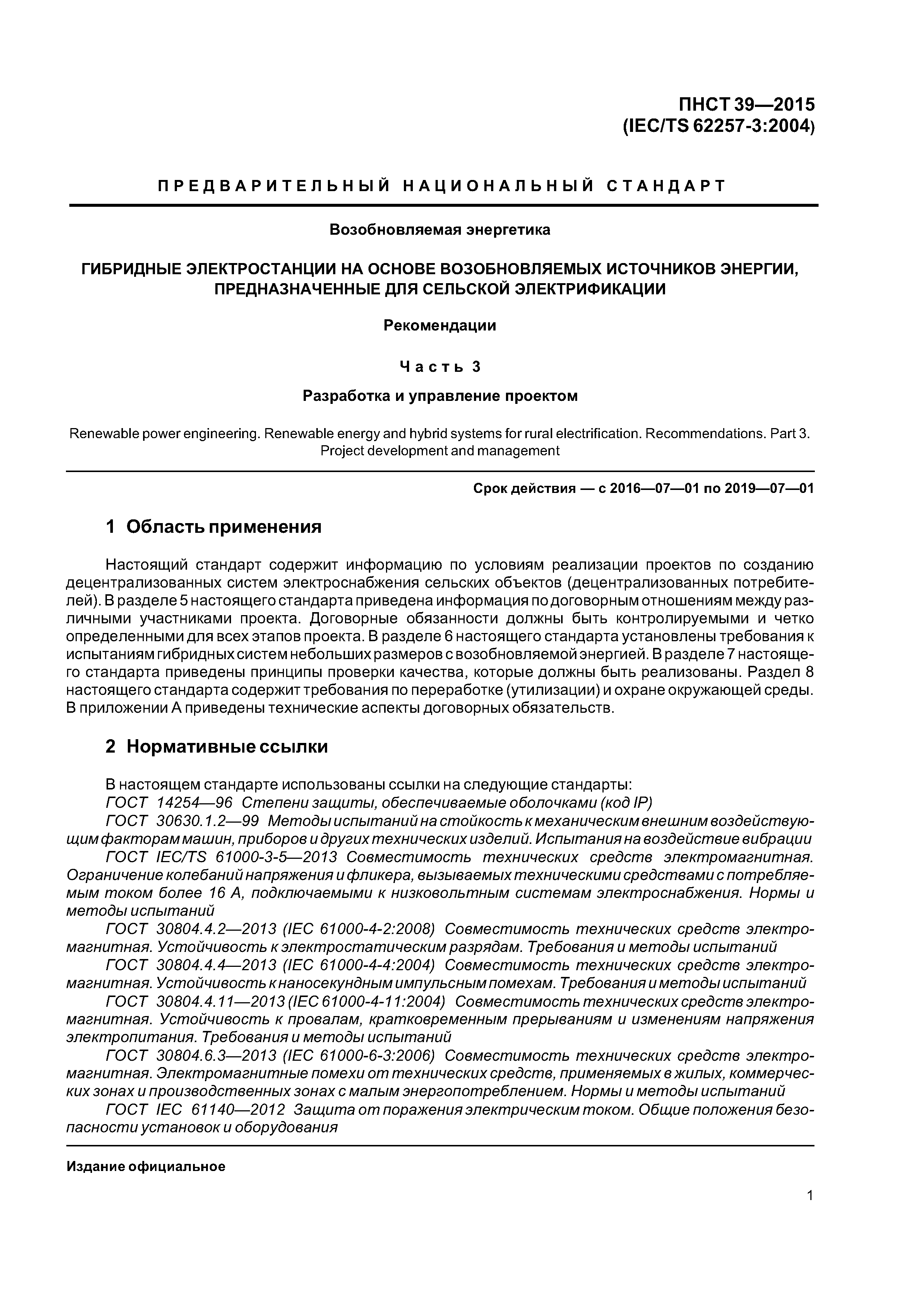 ПНСТ 39-2015