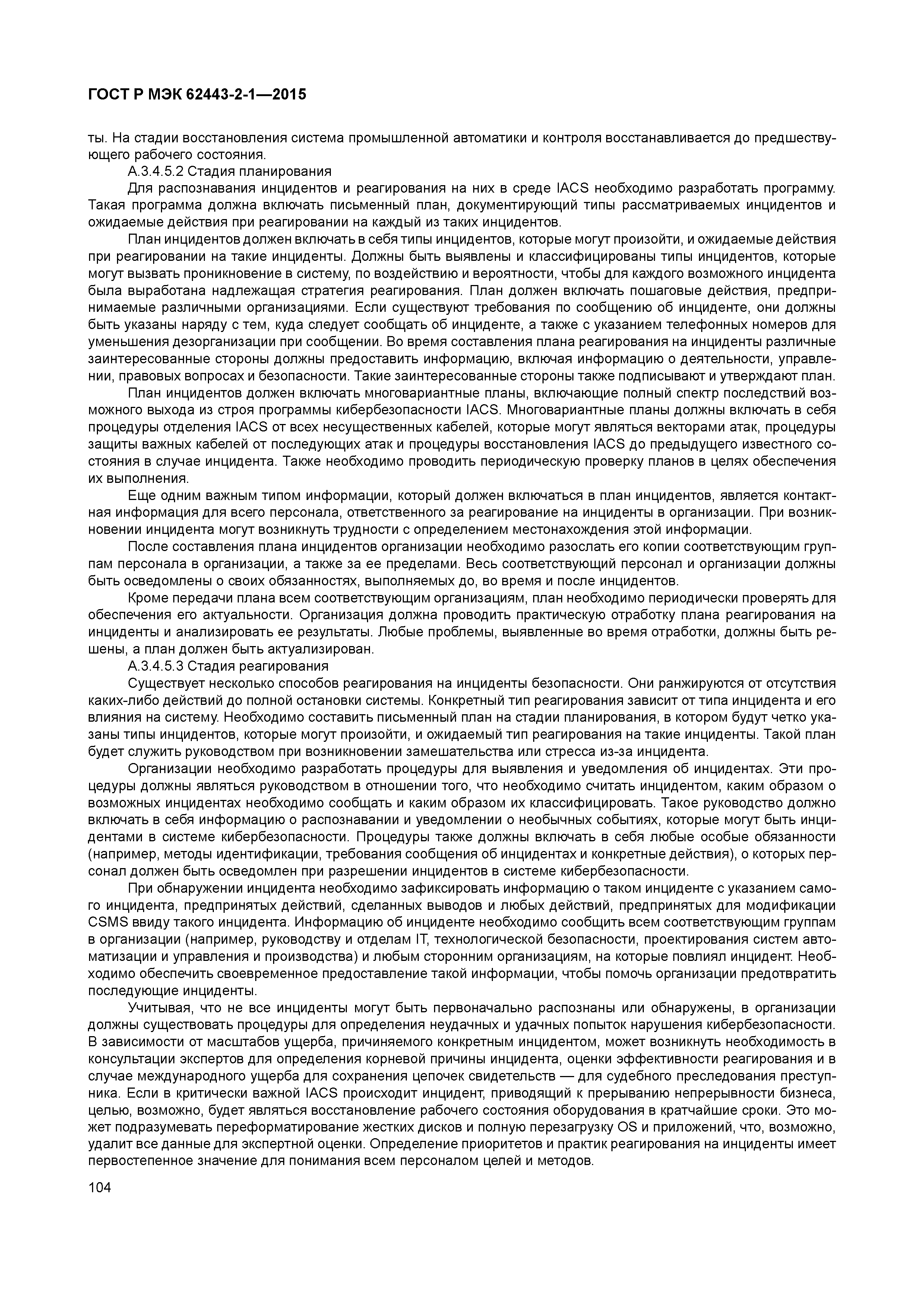 ГОСТ Р МЭК 62443-2-1-2015