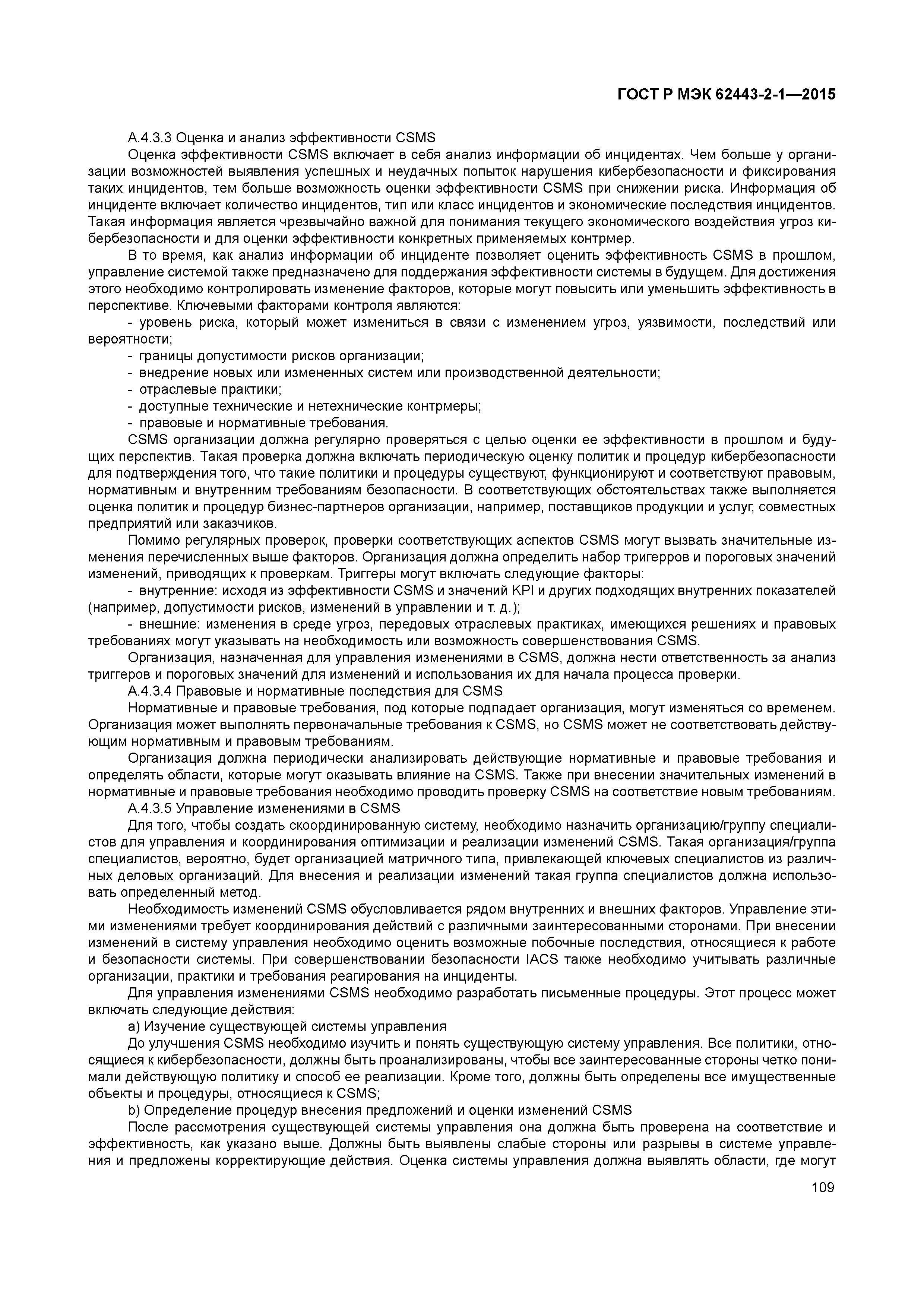 ГОСТ Р МЭК 62443-2-1-2015