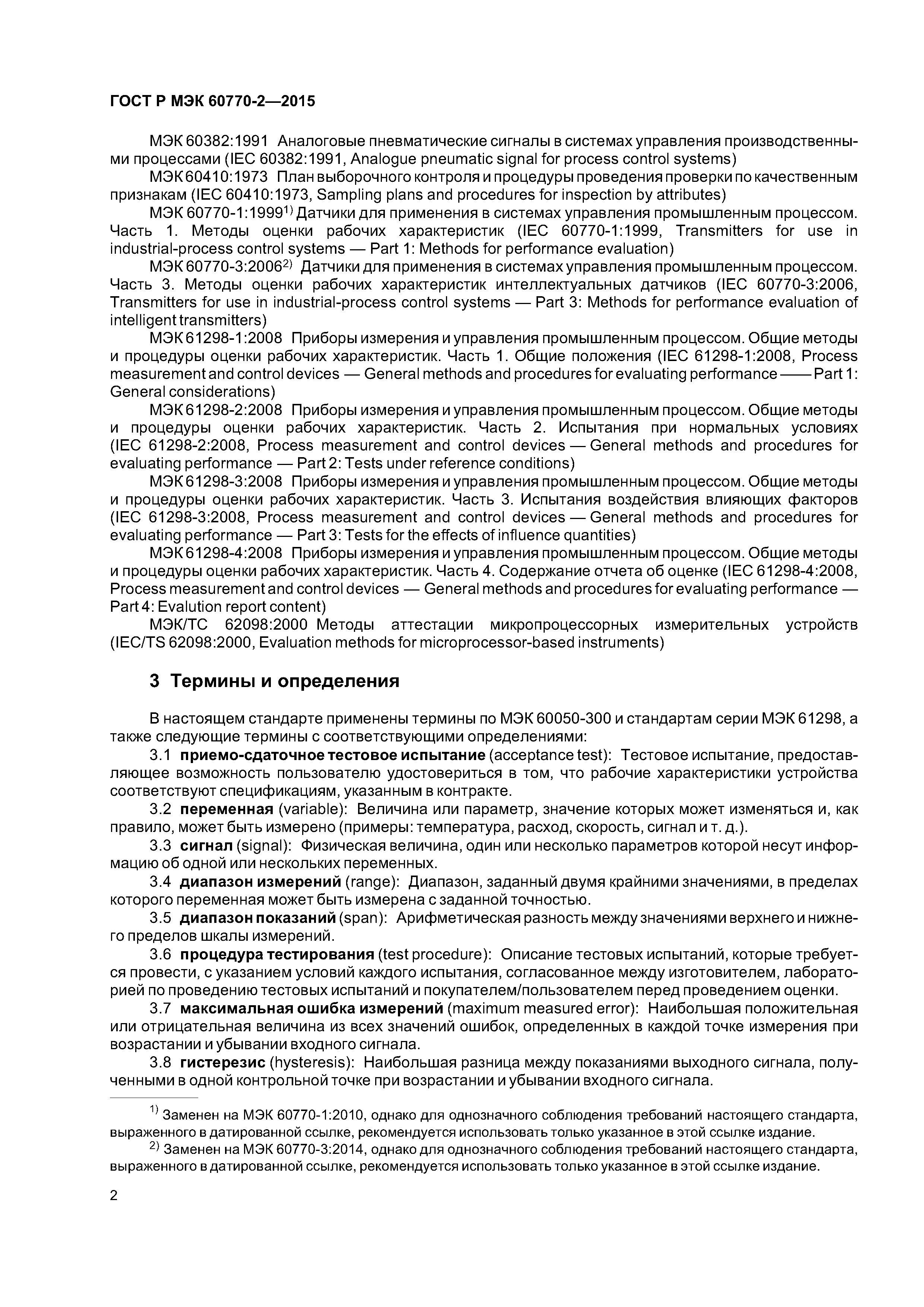 ГОСТ Р МЭК 60770-2-2015