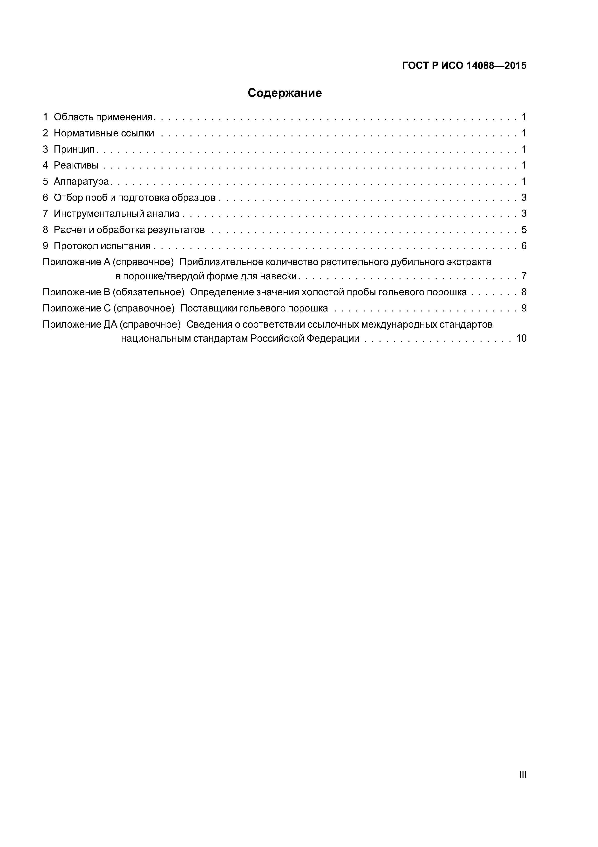 ГОСТ Р ИСО 14088-2015