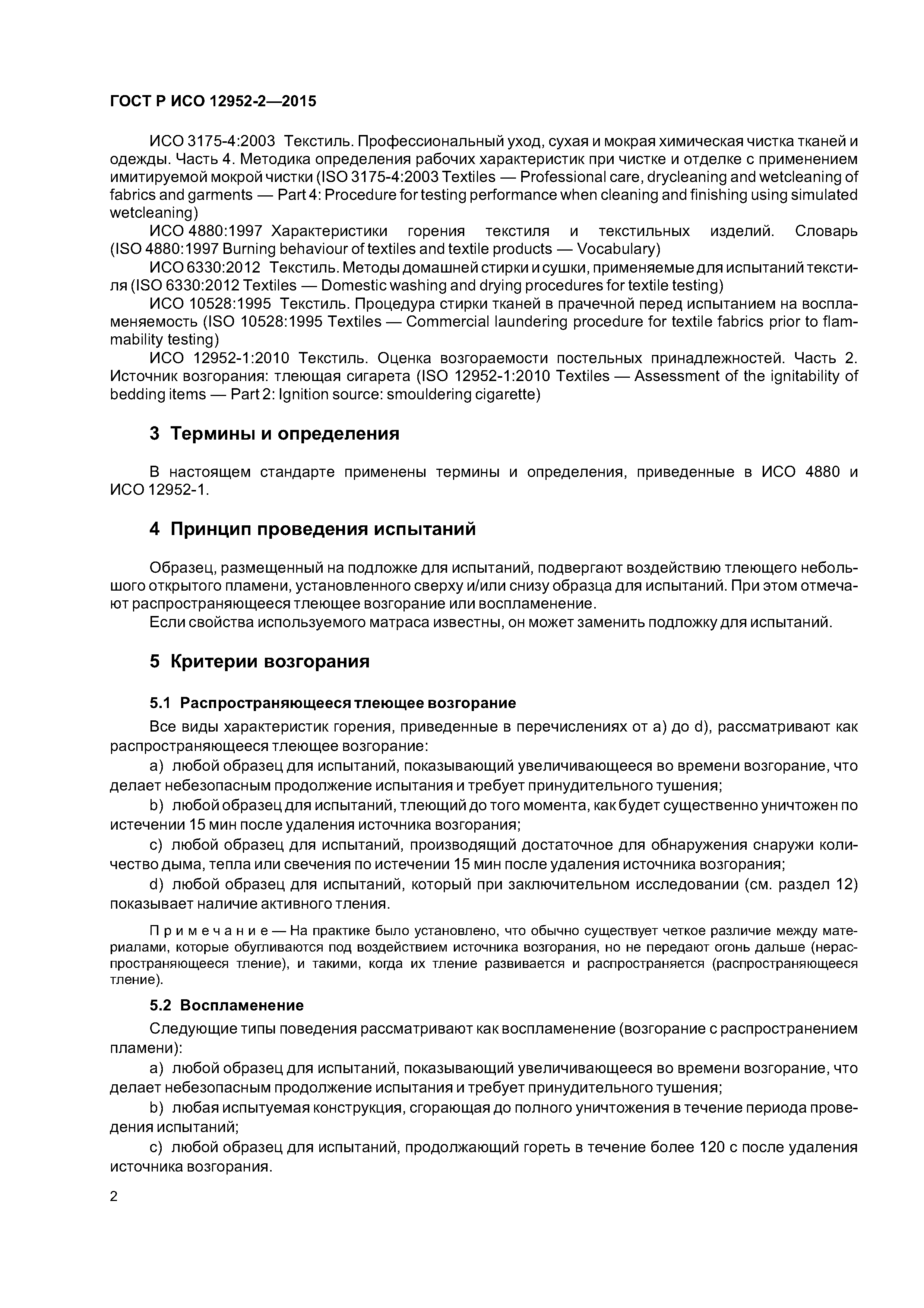 ГОСТ Р ИСО 12952-2-2015
