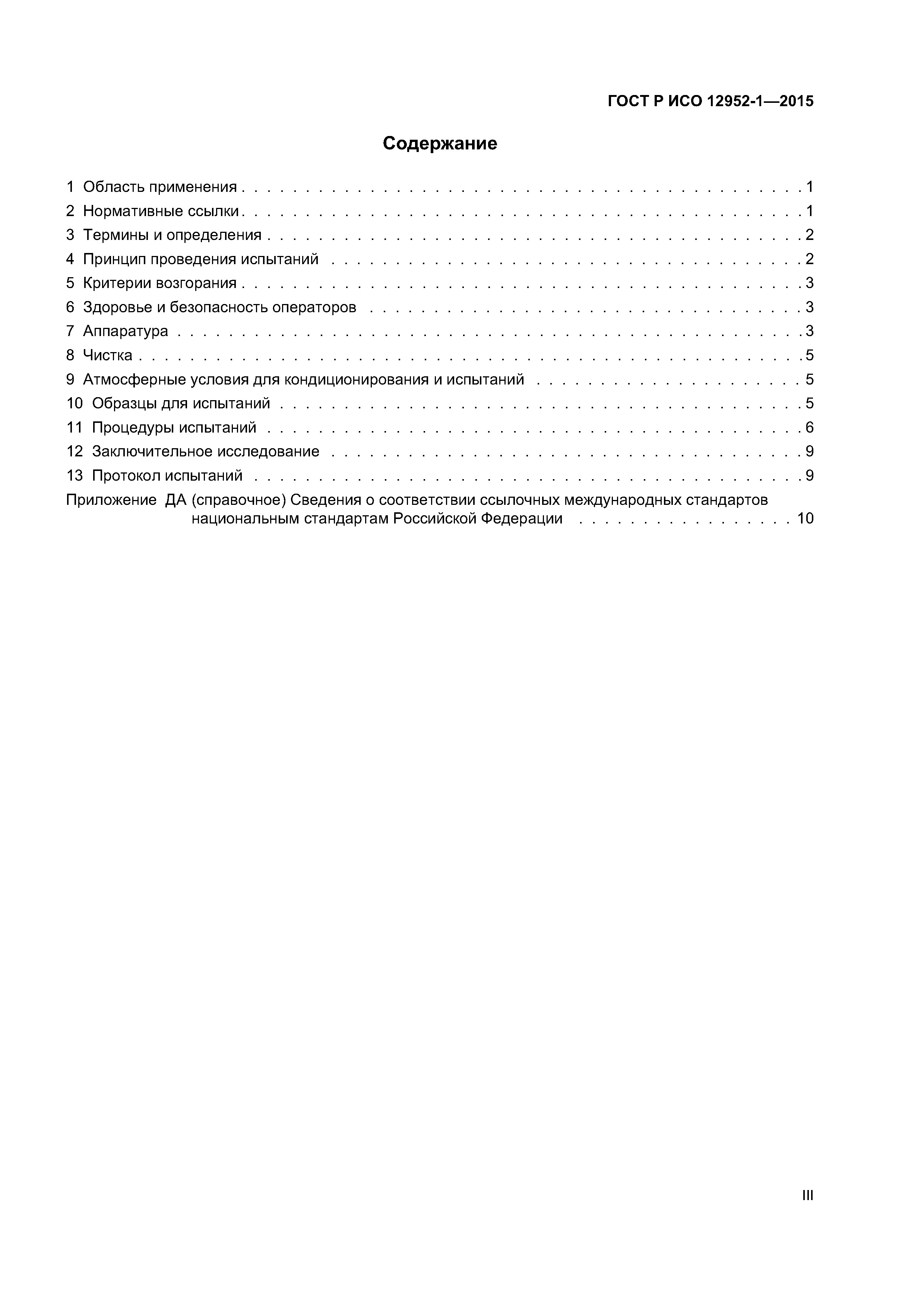 ГОСТ Р ИСО 12952-1-2015