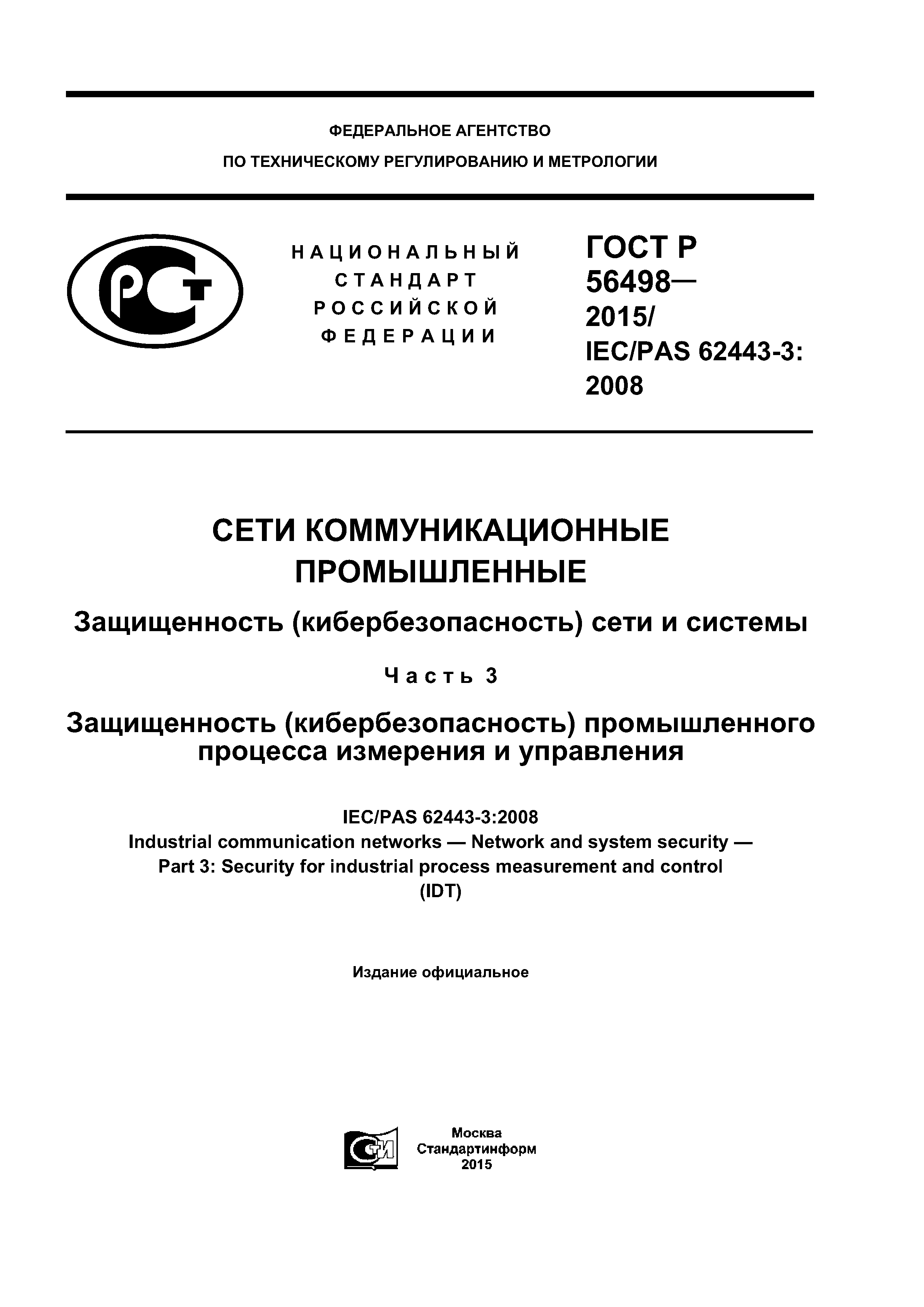 ГОСТ Р 56498-2015