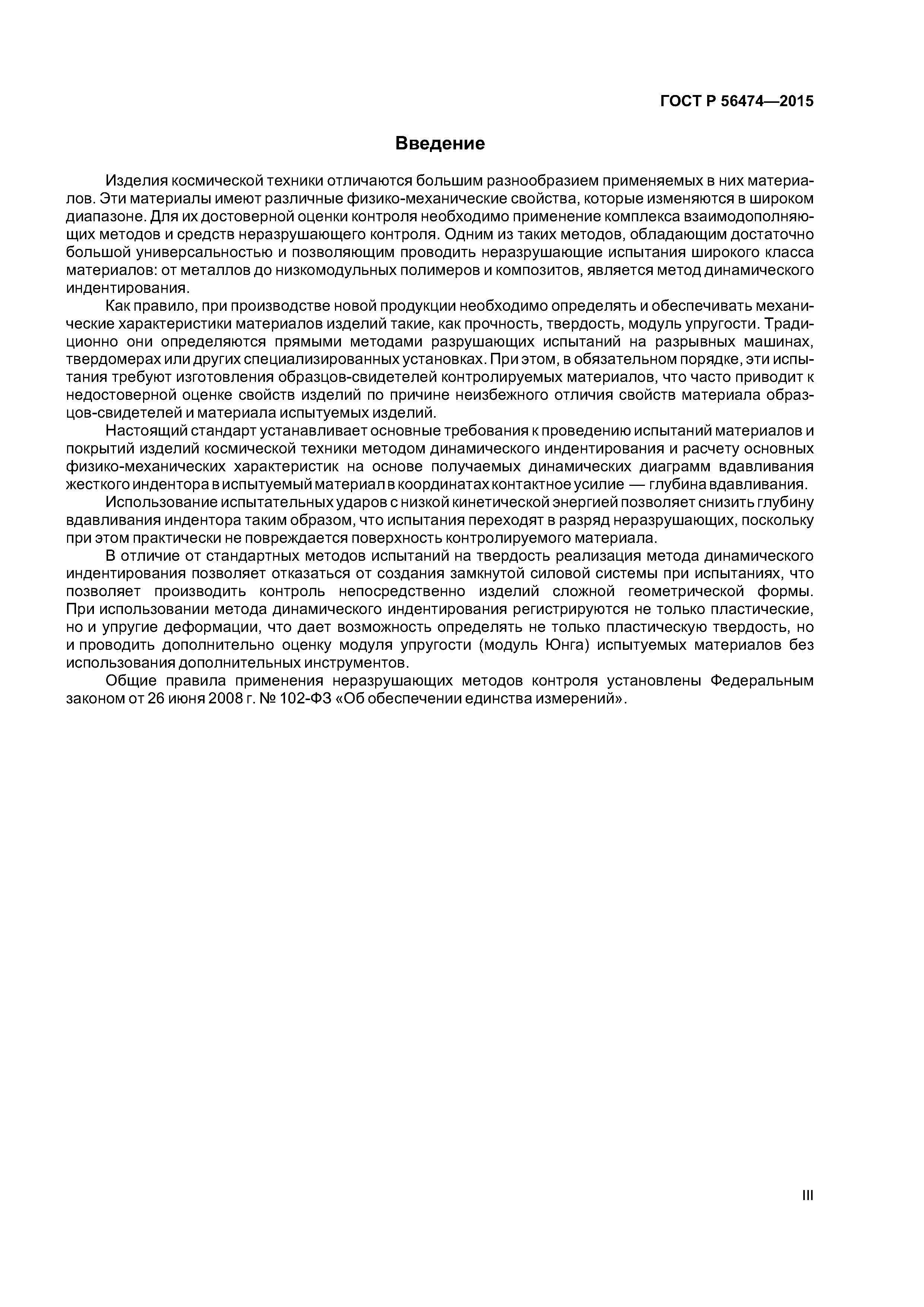 ГОСТ Р 56474-2015
