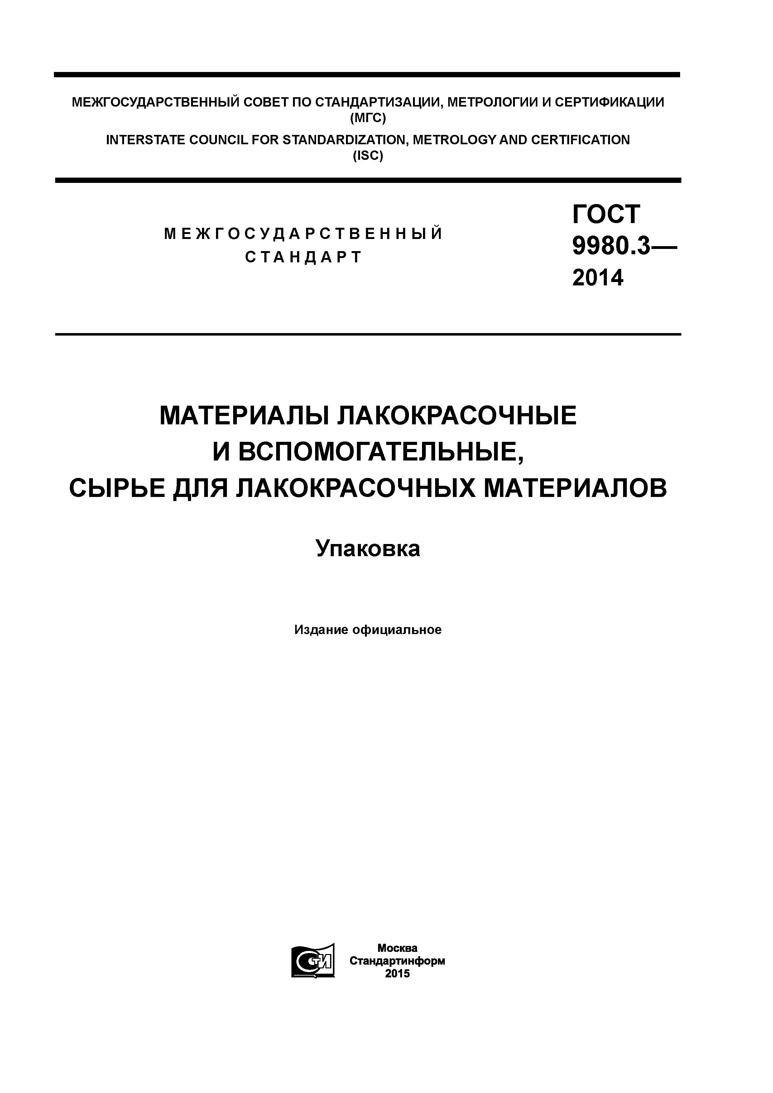 ГОСТ 9980.3-2014