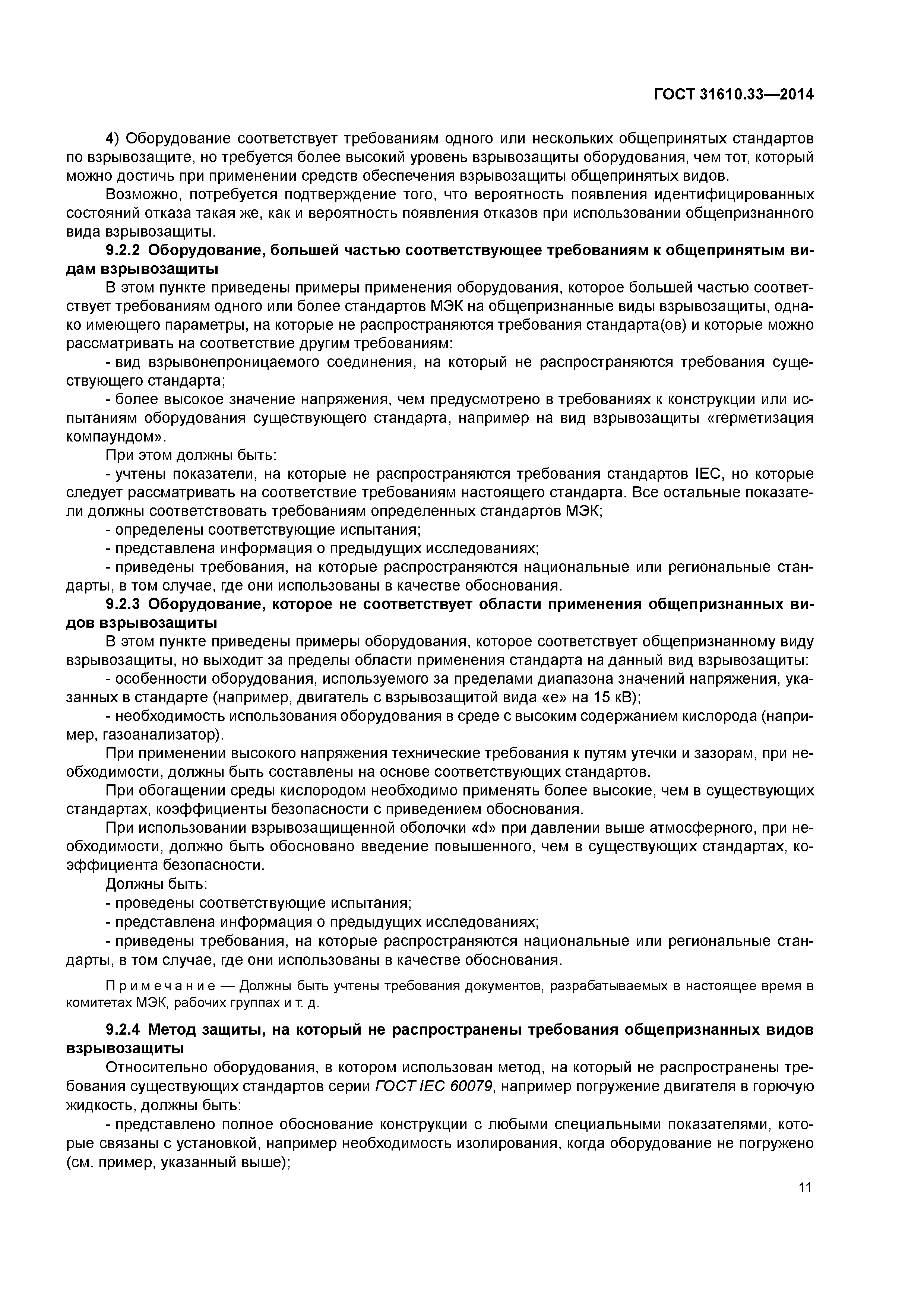 ГОСТ 31610.33-2014