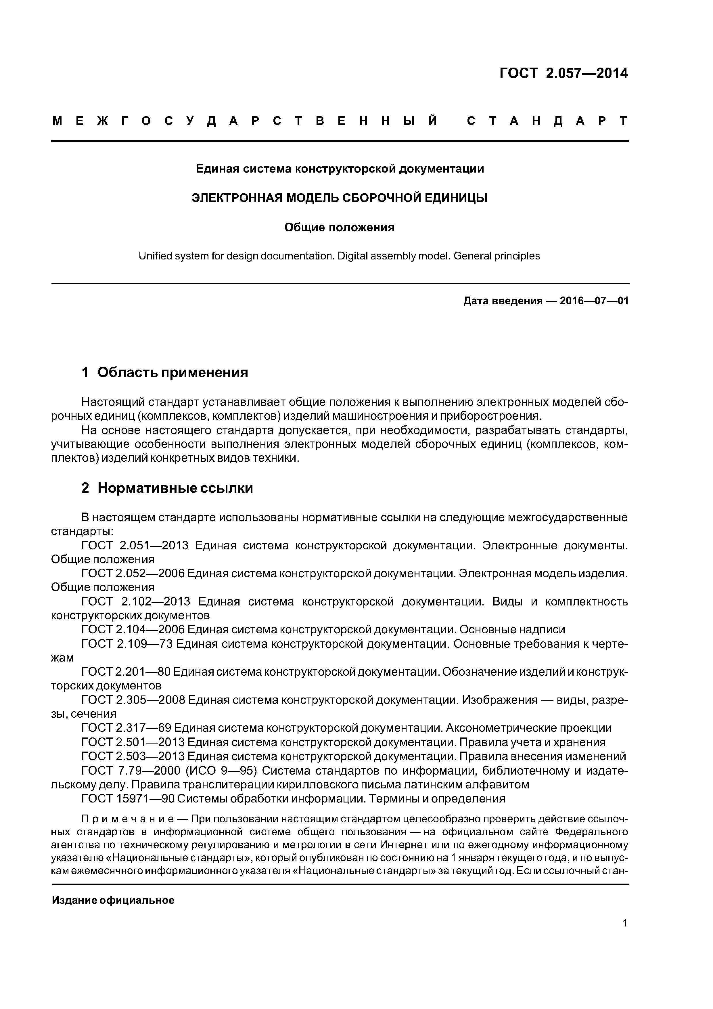 ГОСТ 2.057-2014