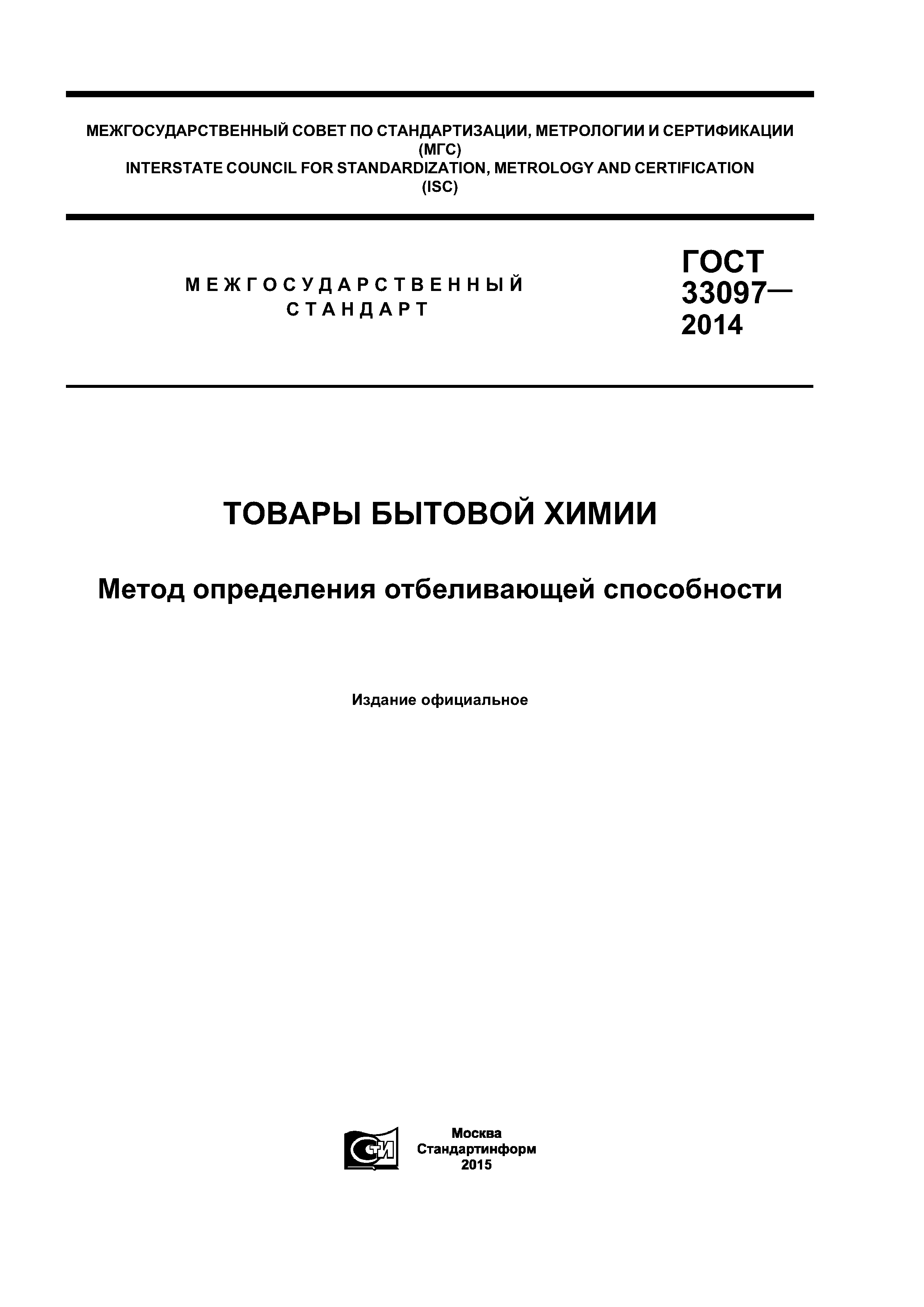 ГОСТ 33097-2014