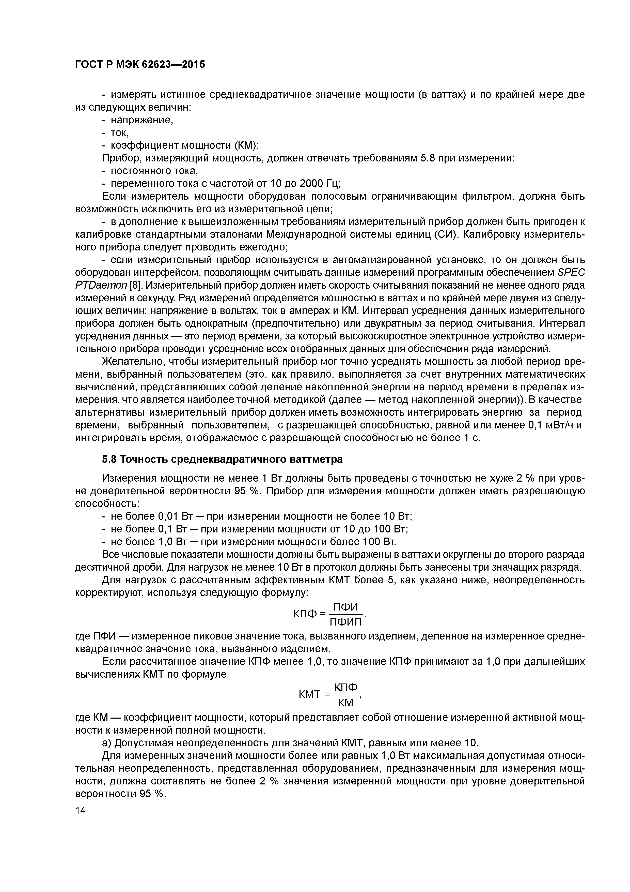 ГОСТ Р МЭК 62623-2015