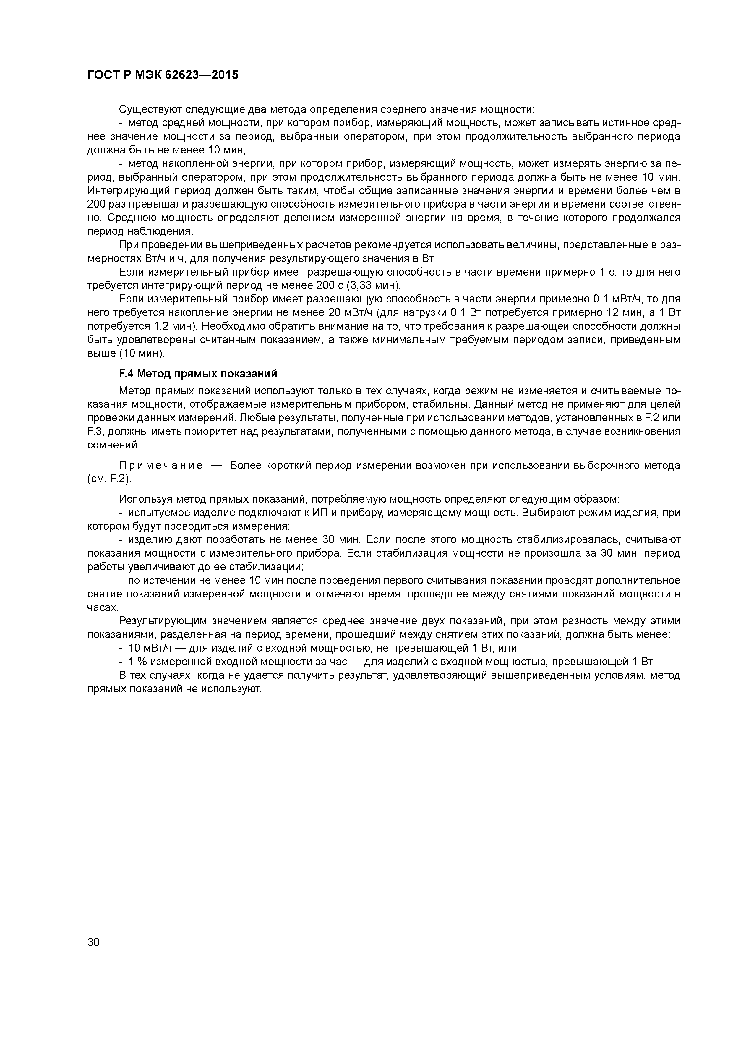 ГОСТ Р МЭК 62623-2015