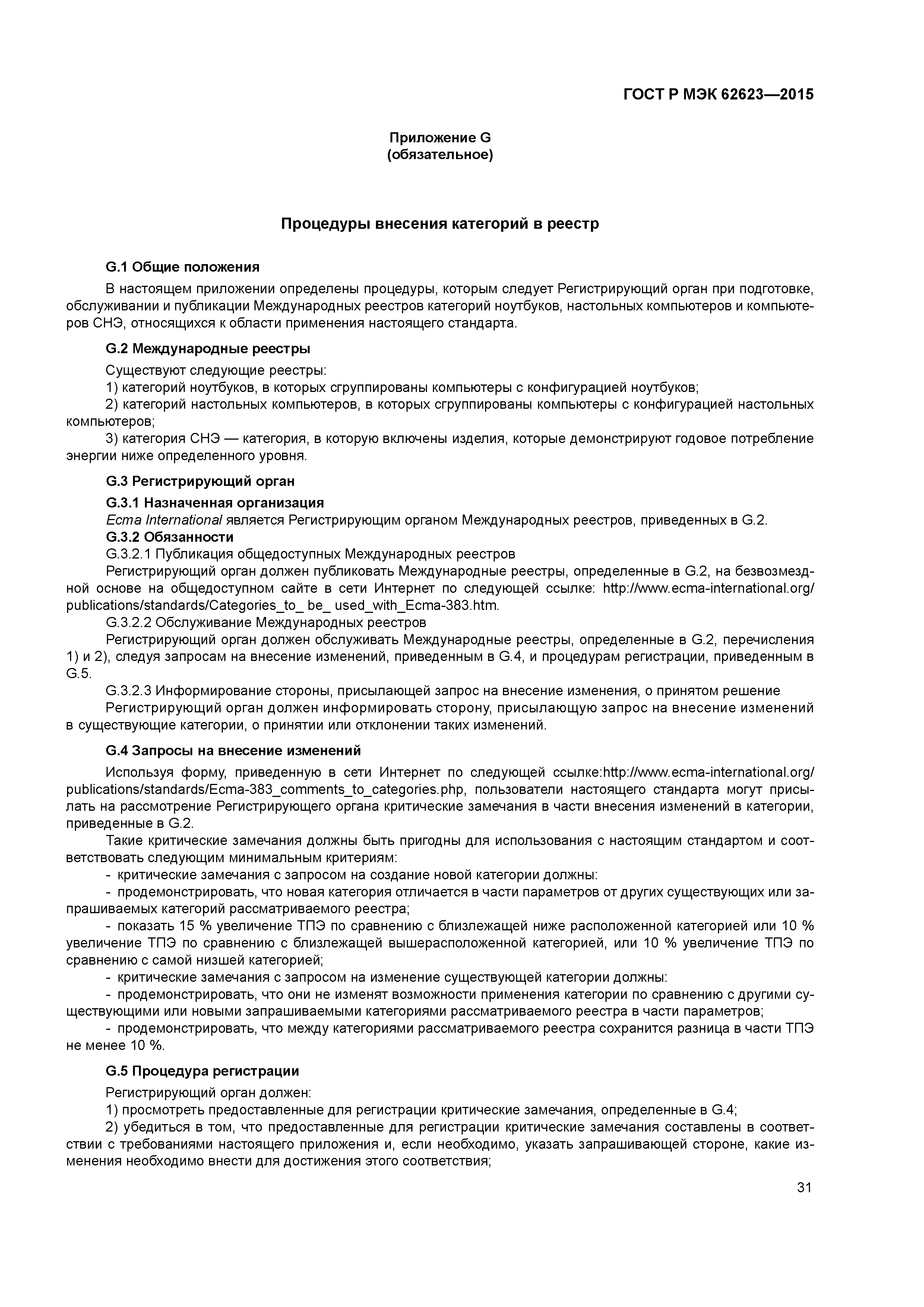 ГОСТ Р МЭК 62623-2015