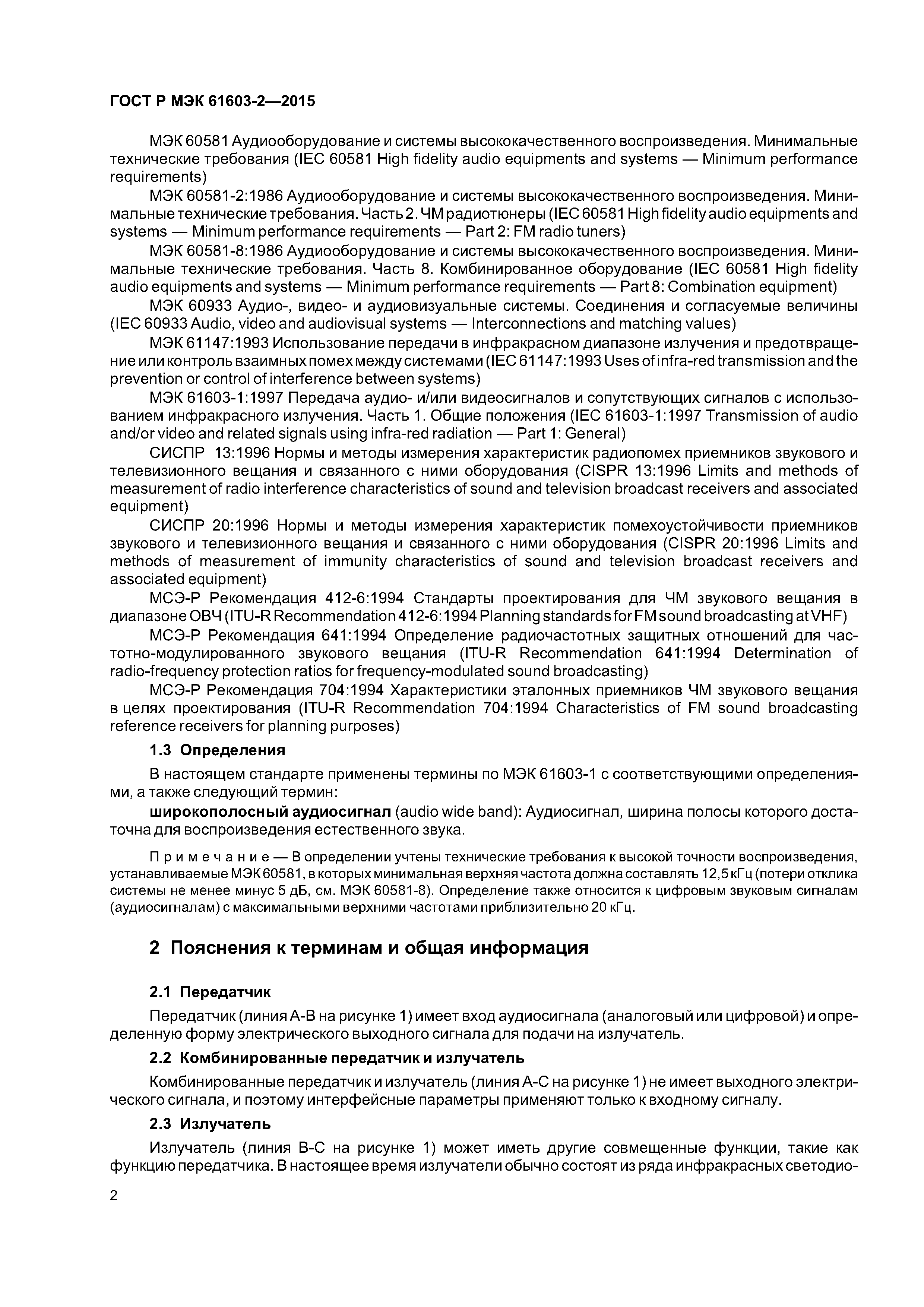 ГОСТ Р МЭК 61603-2-2015