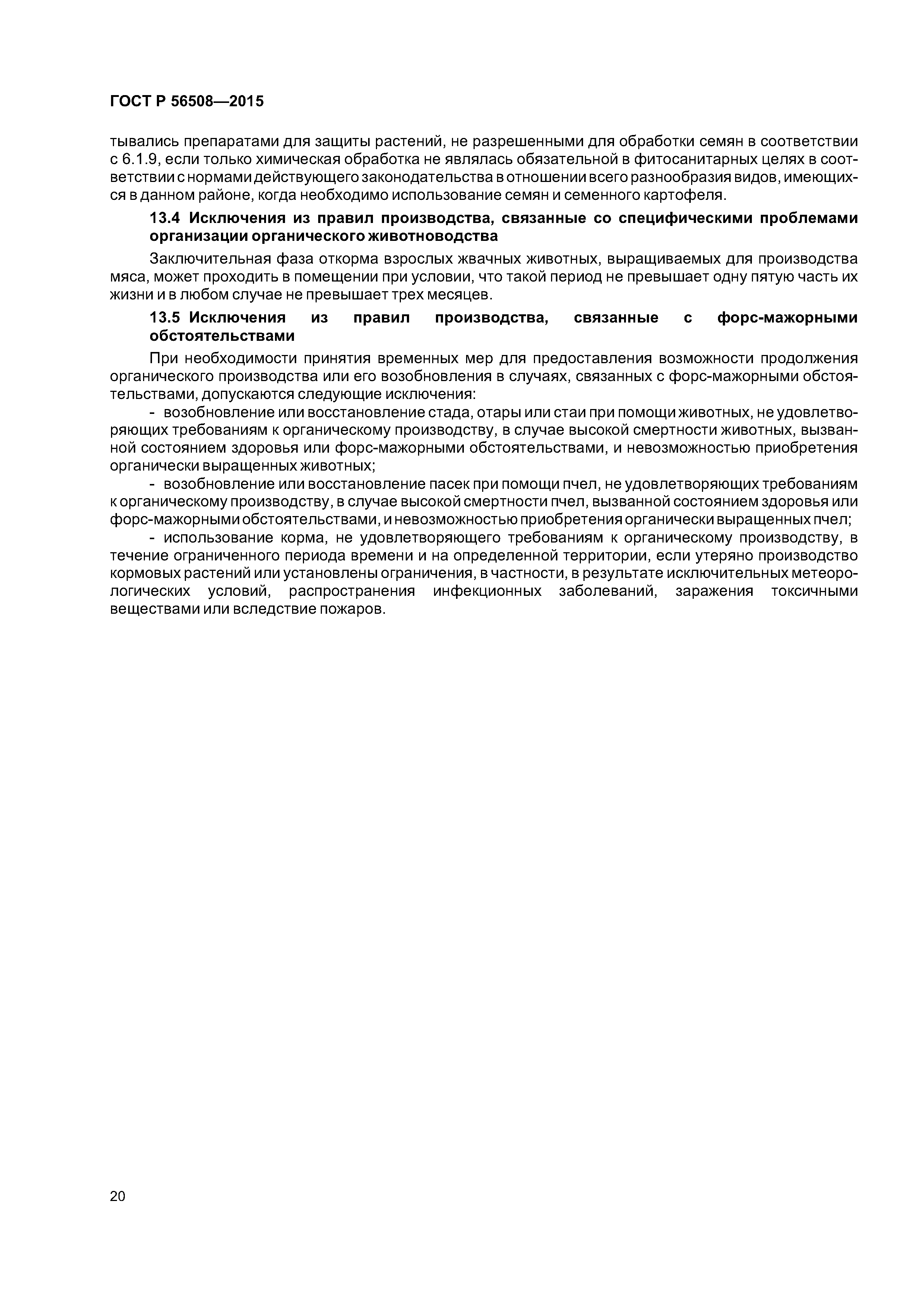 ГОСТ Р 56508-2015