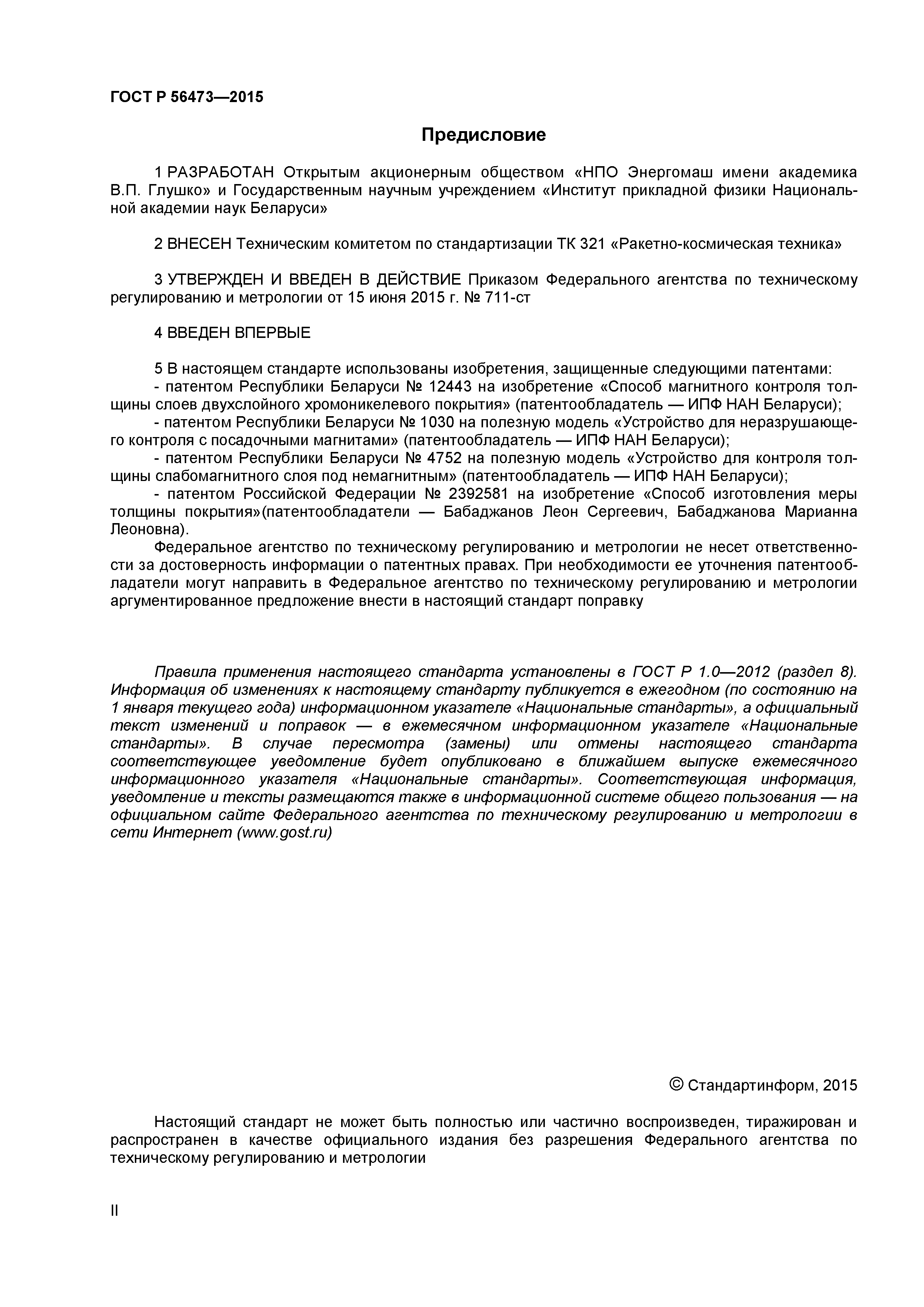 ГОСТ Р 56473-2015