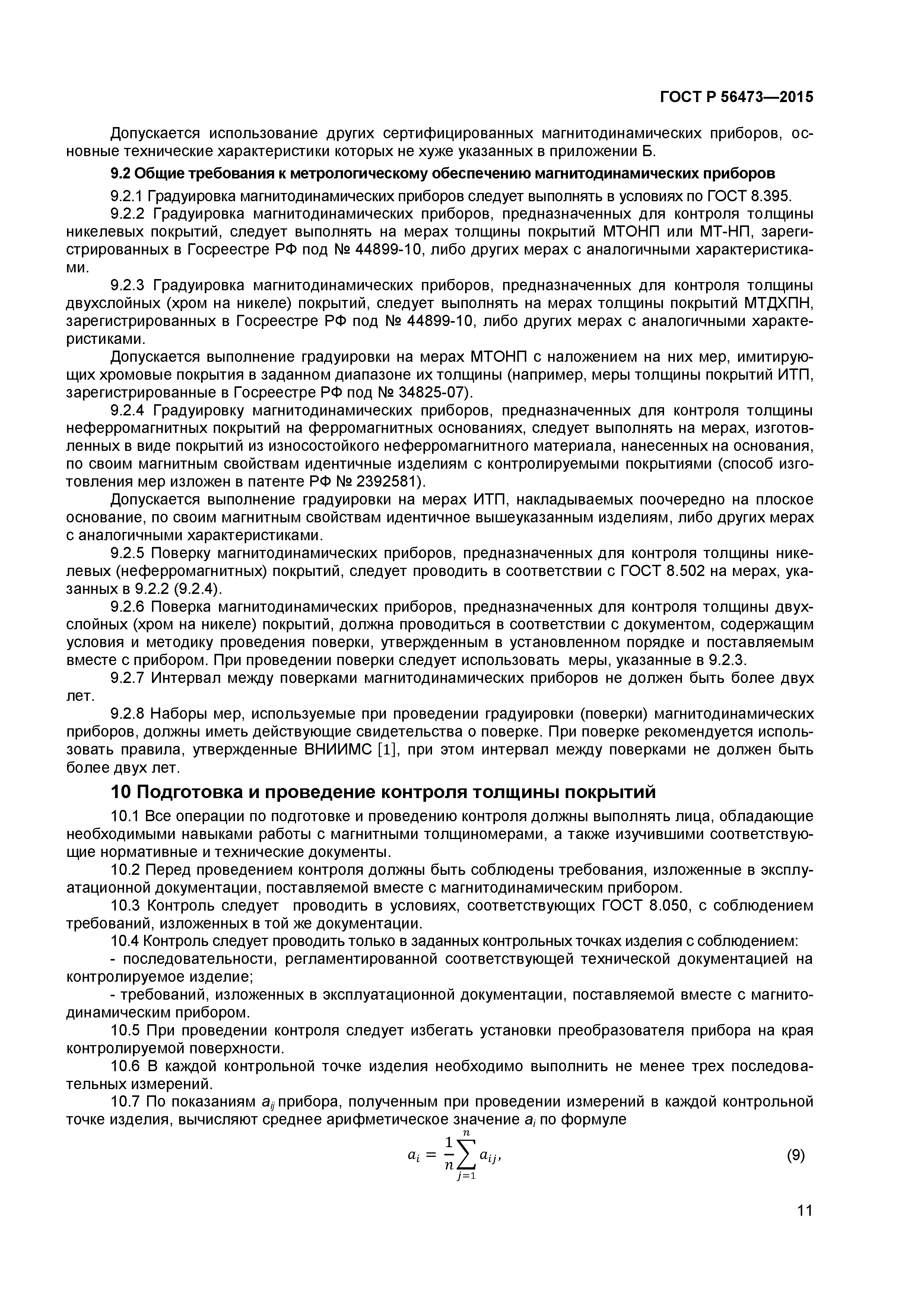 ГОСТ Р 56473-2015
