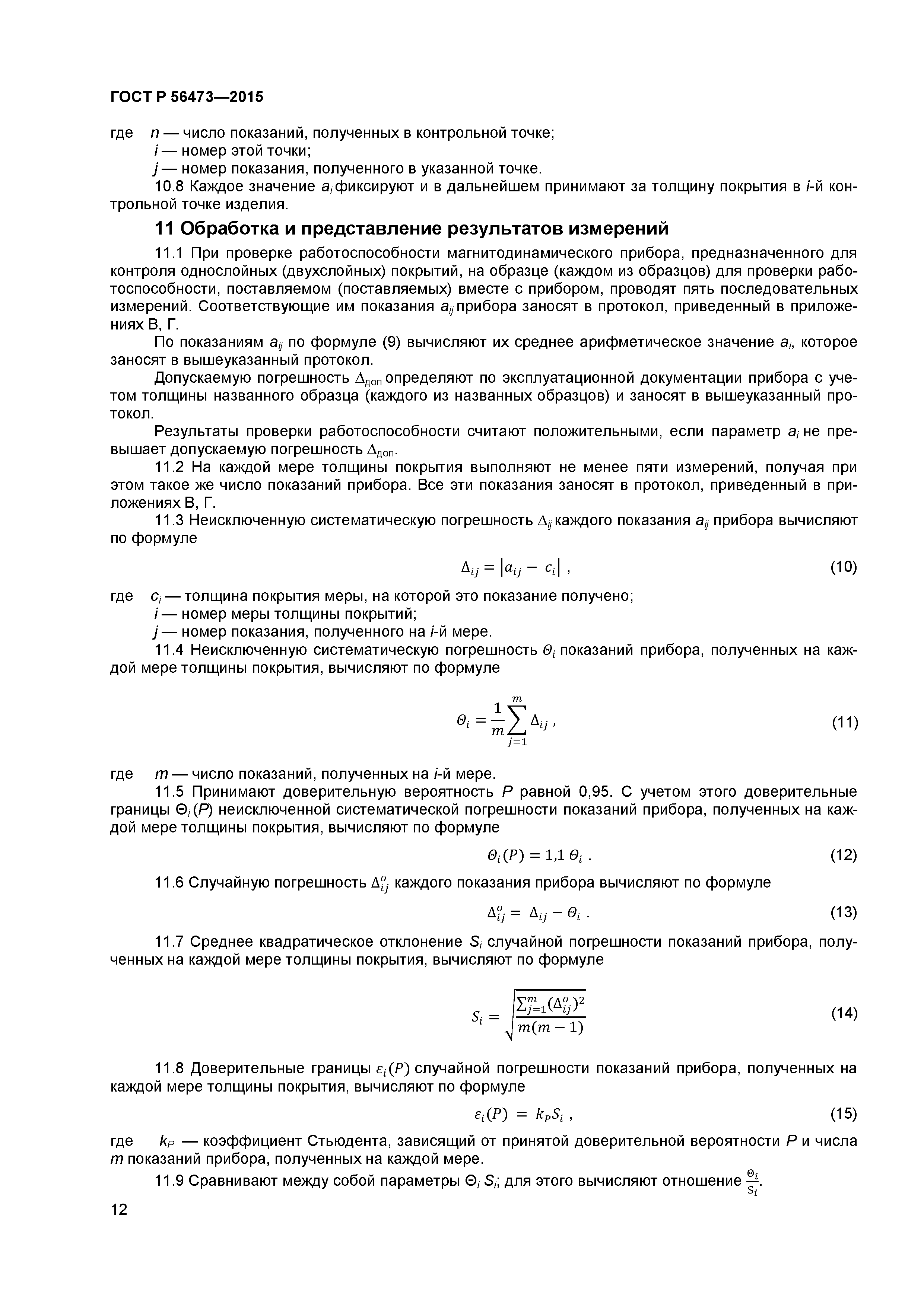 ГОСТ Р 56473-2015