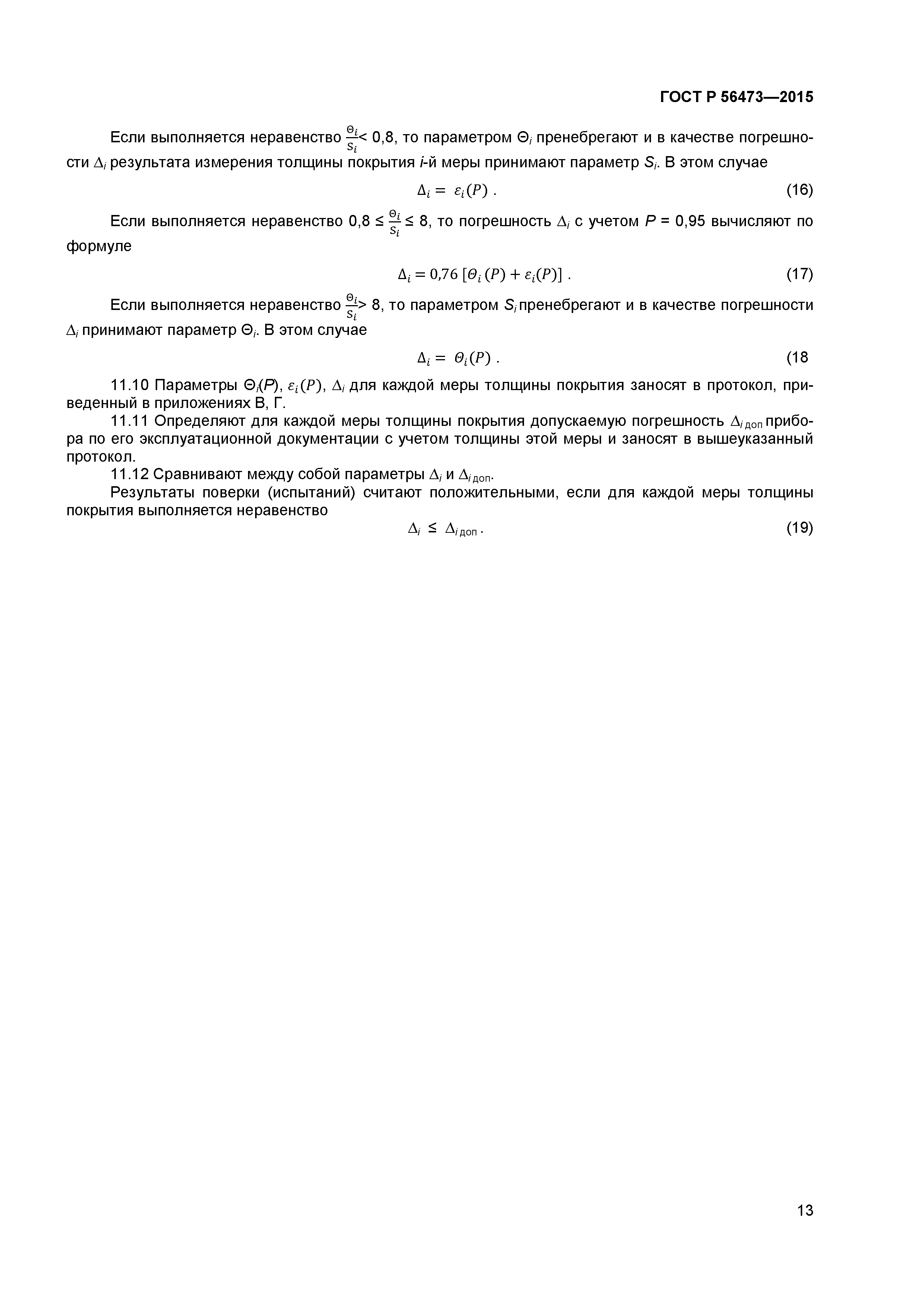 ГОСТ Р 56473-2015