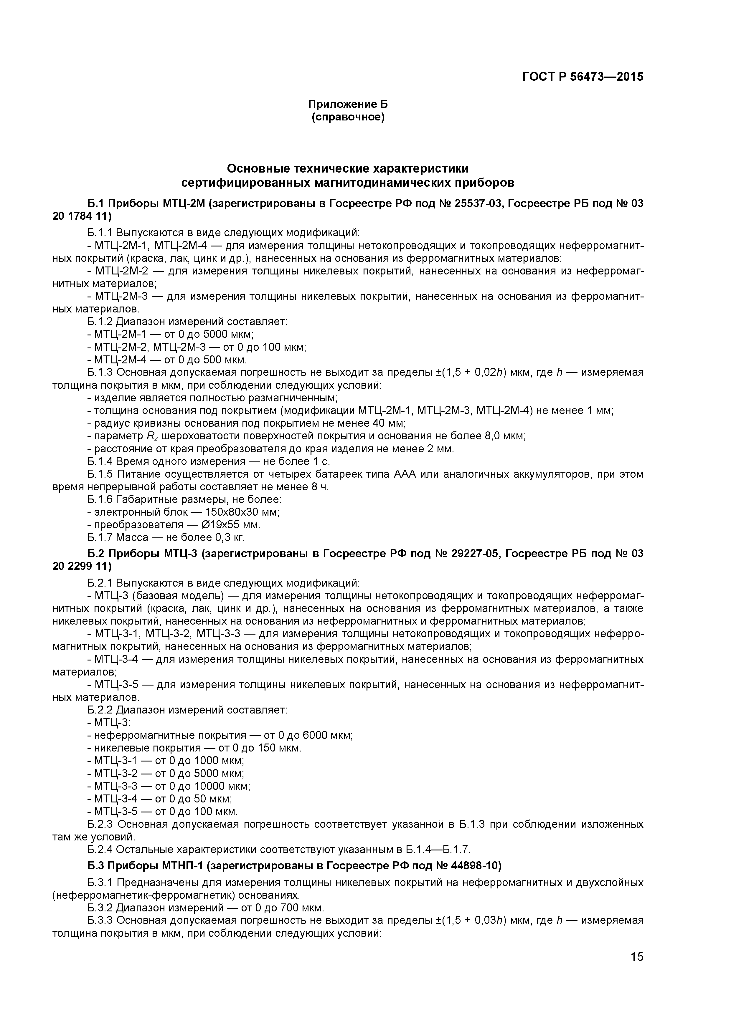 ГОСТ Р 56473-2015