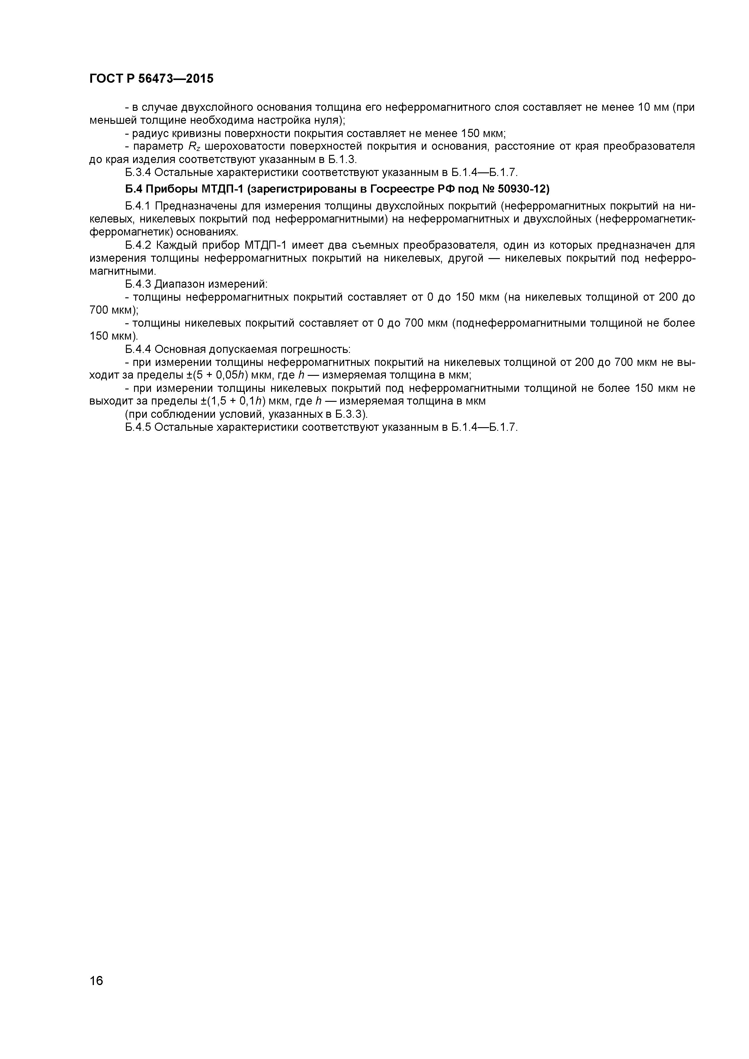 ГОСТ Р 56473-2015