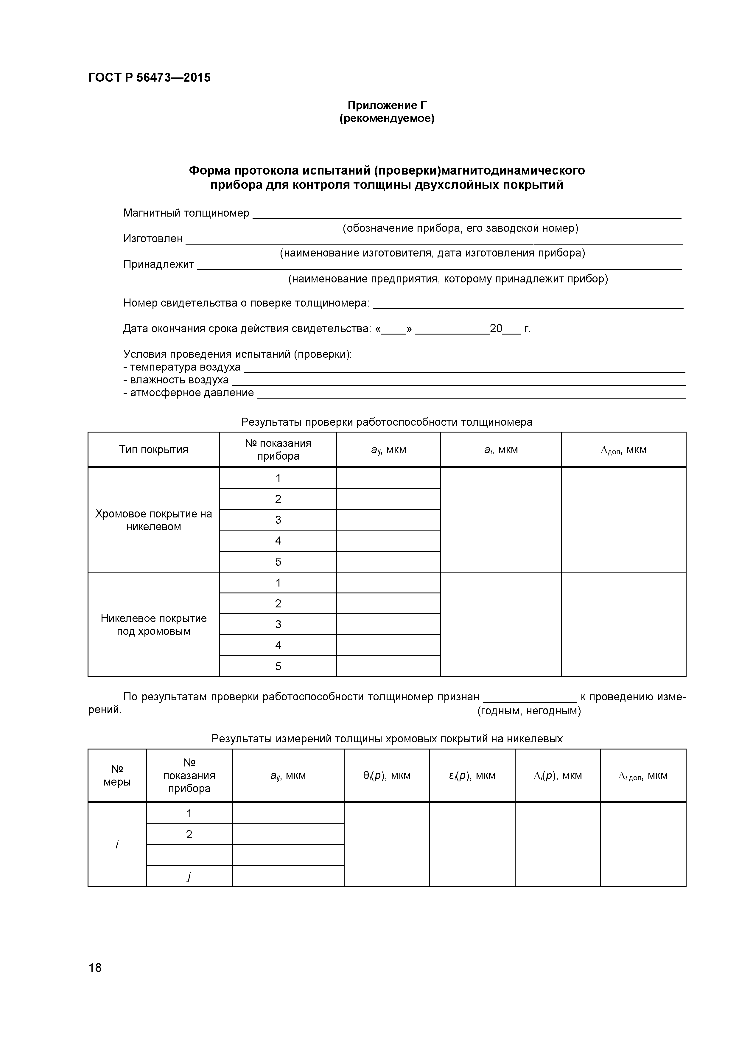 ГОСТ Р 56473-2015