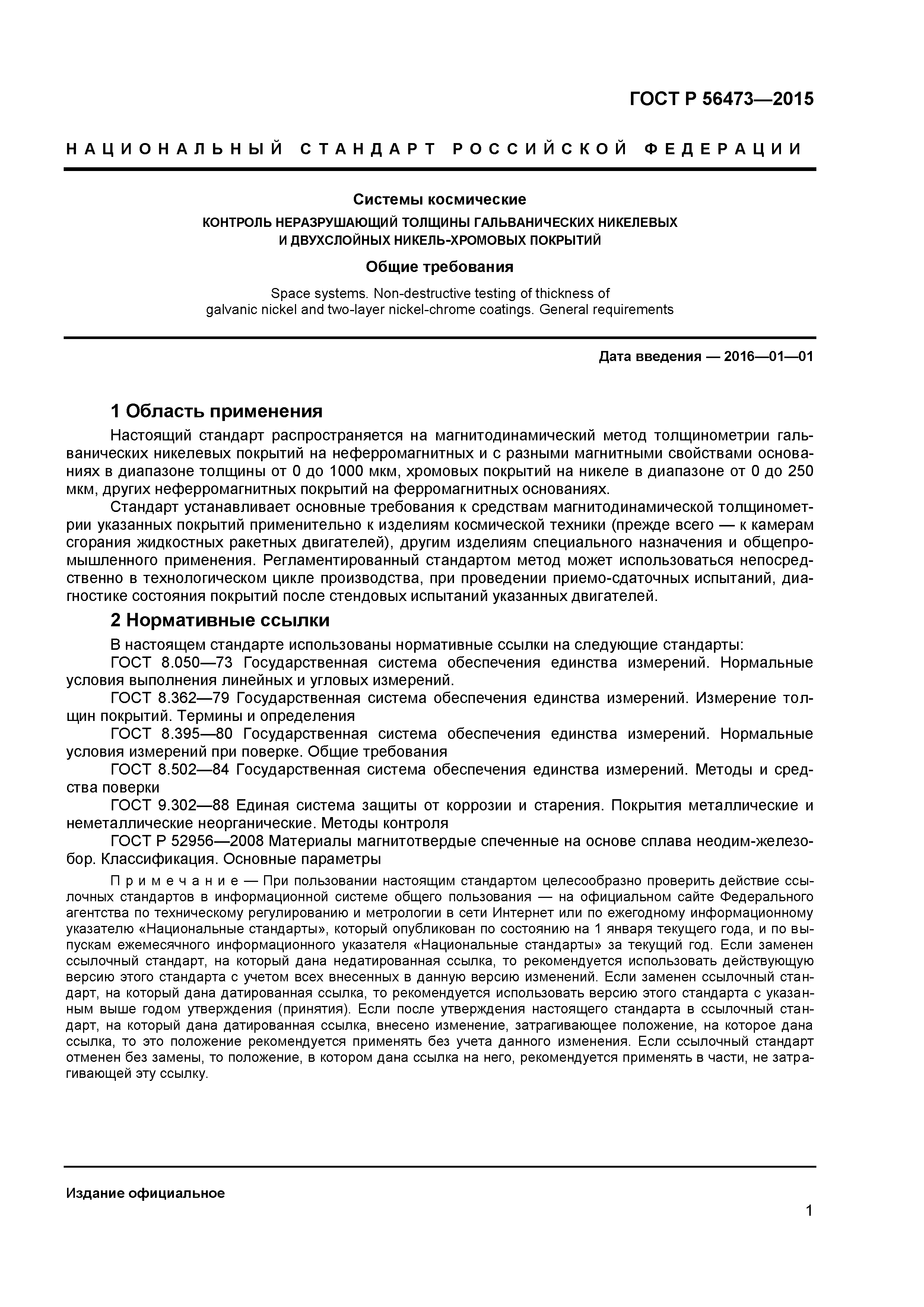 ГОСТ Р 56473-2015