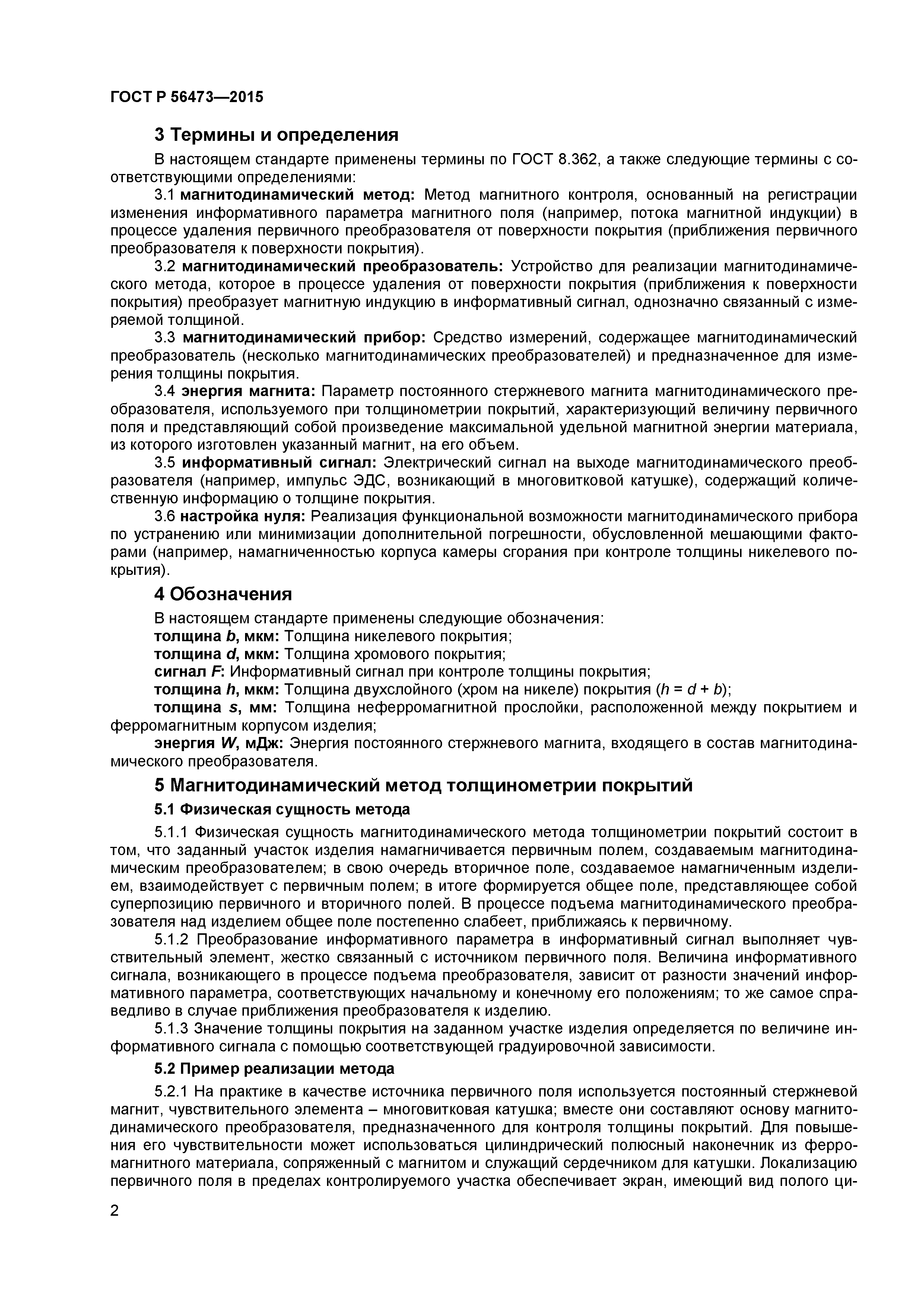 ГОСТ Р 56473-2015