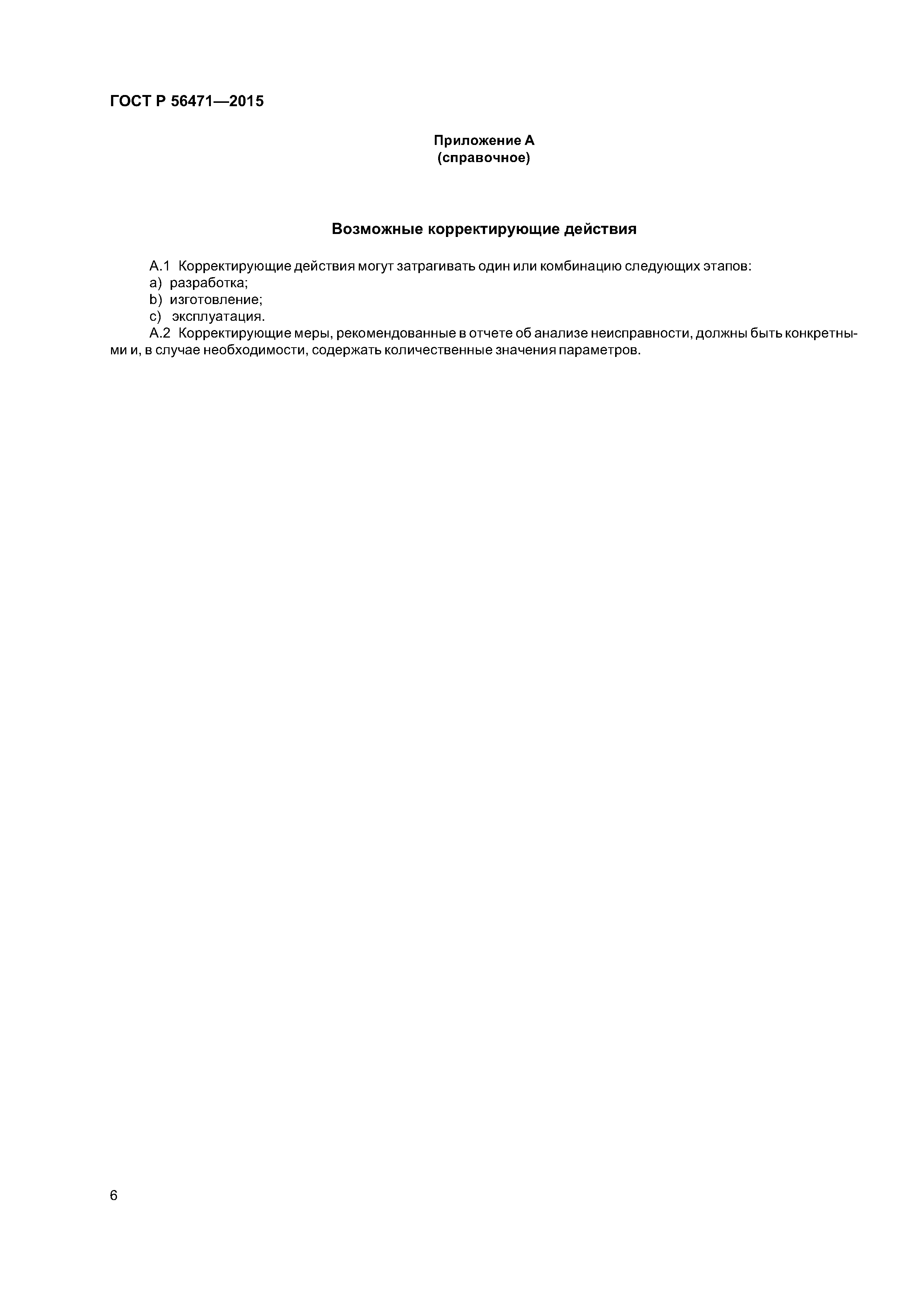 ГОСТ Р 56471-2015