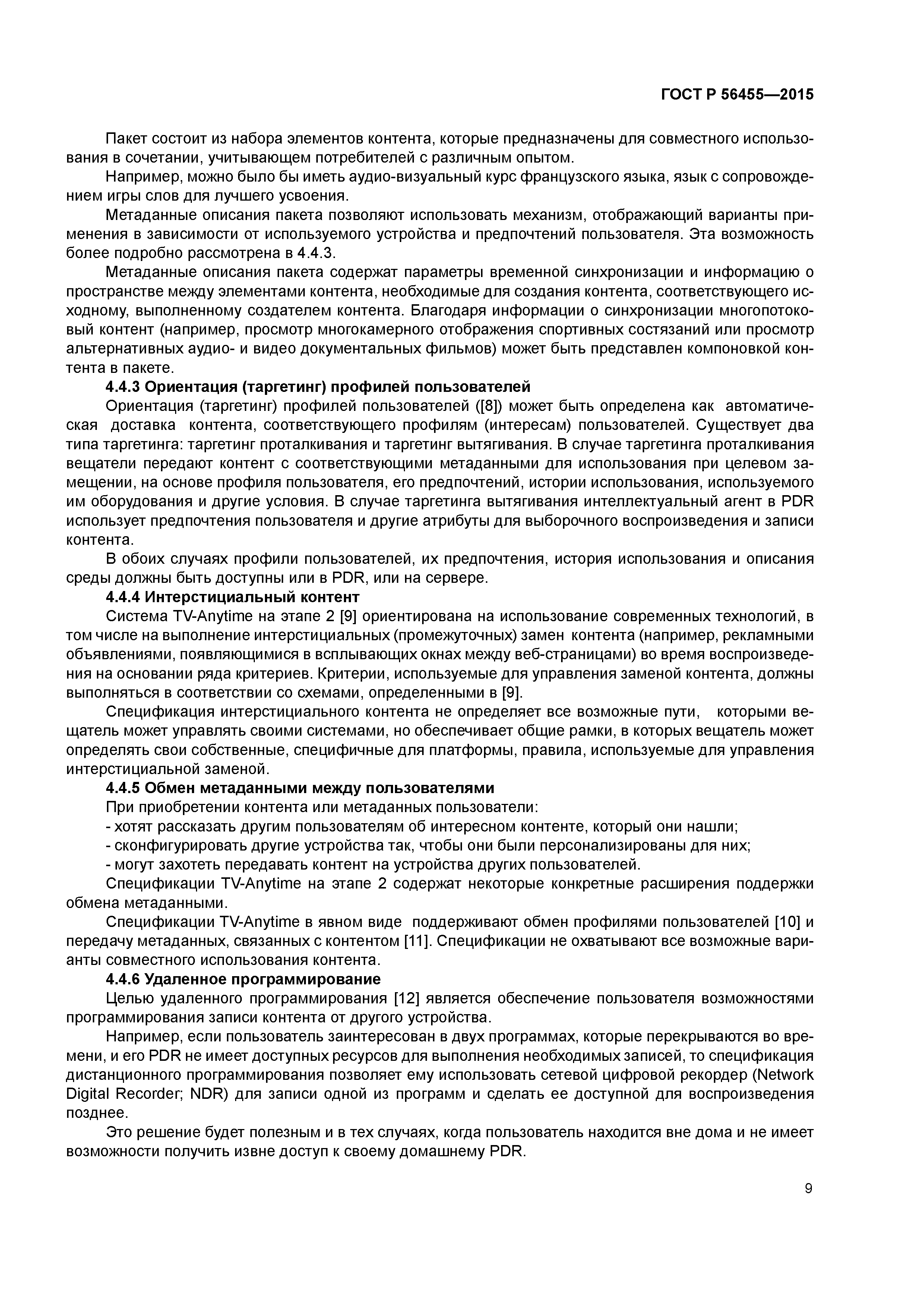 ГОСТ Р 56455-2015