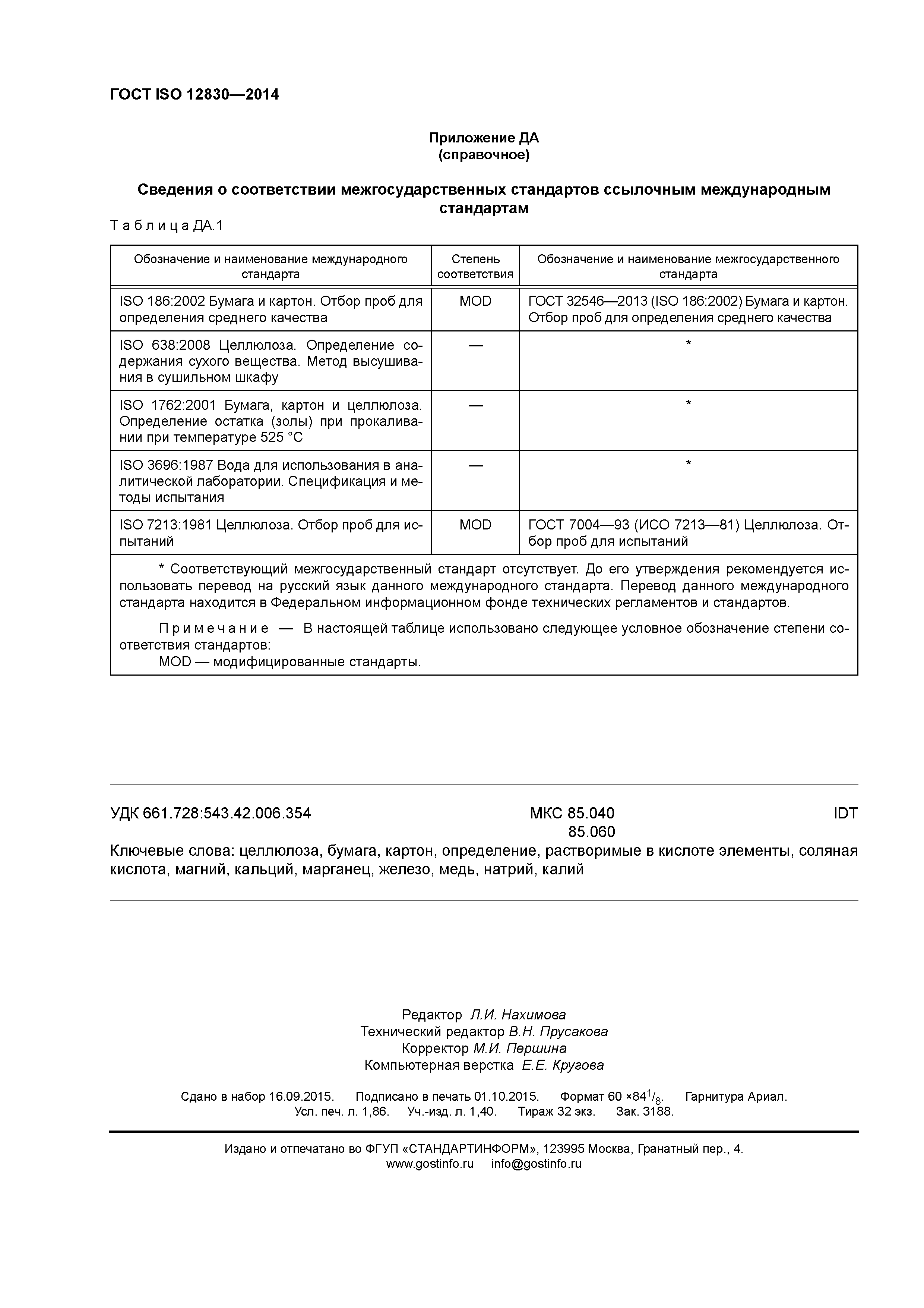 ГОСТ ISO 12830-2014