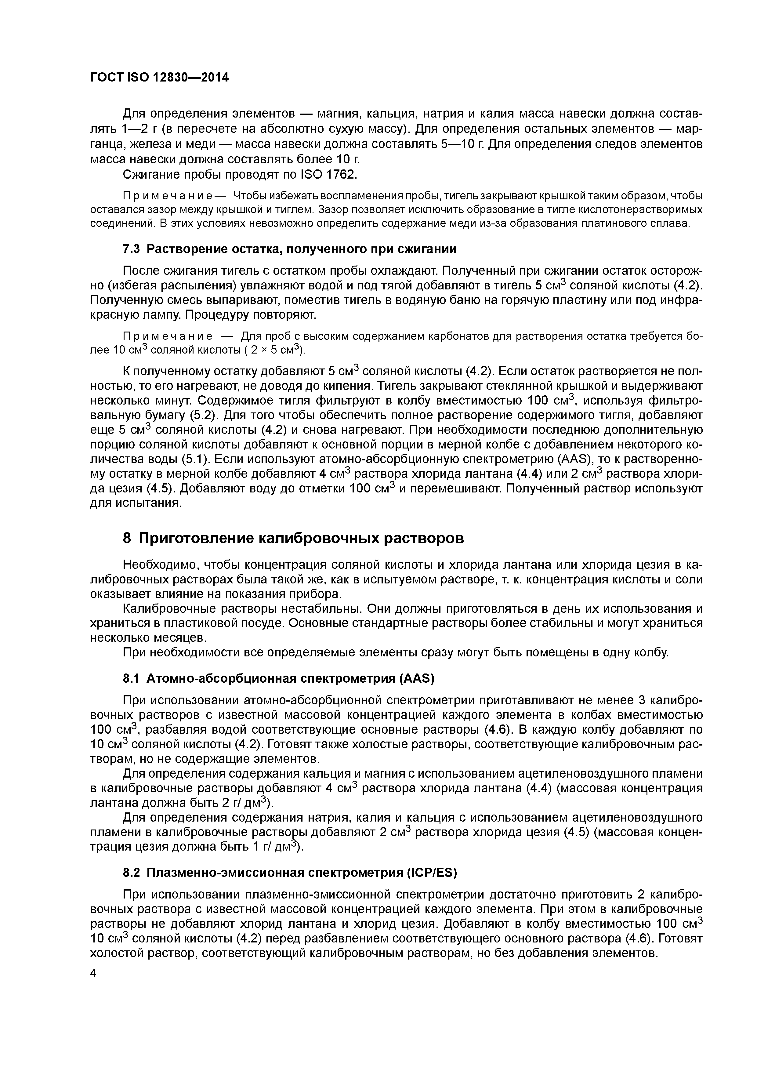 ГОСТ ISO 12830-2014