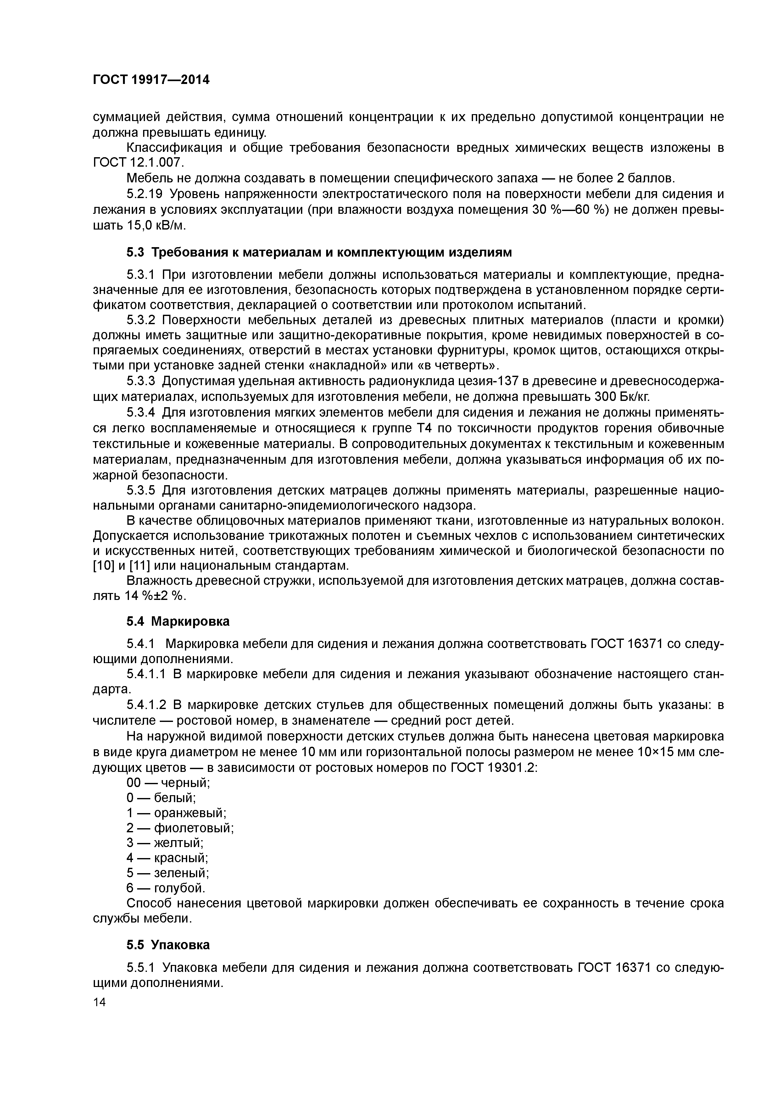 ГОСТ 19917-2014
