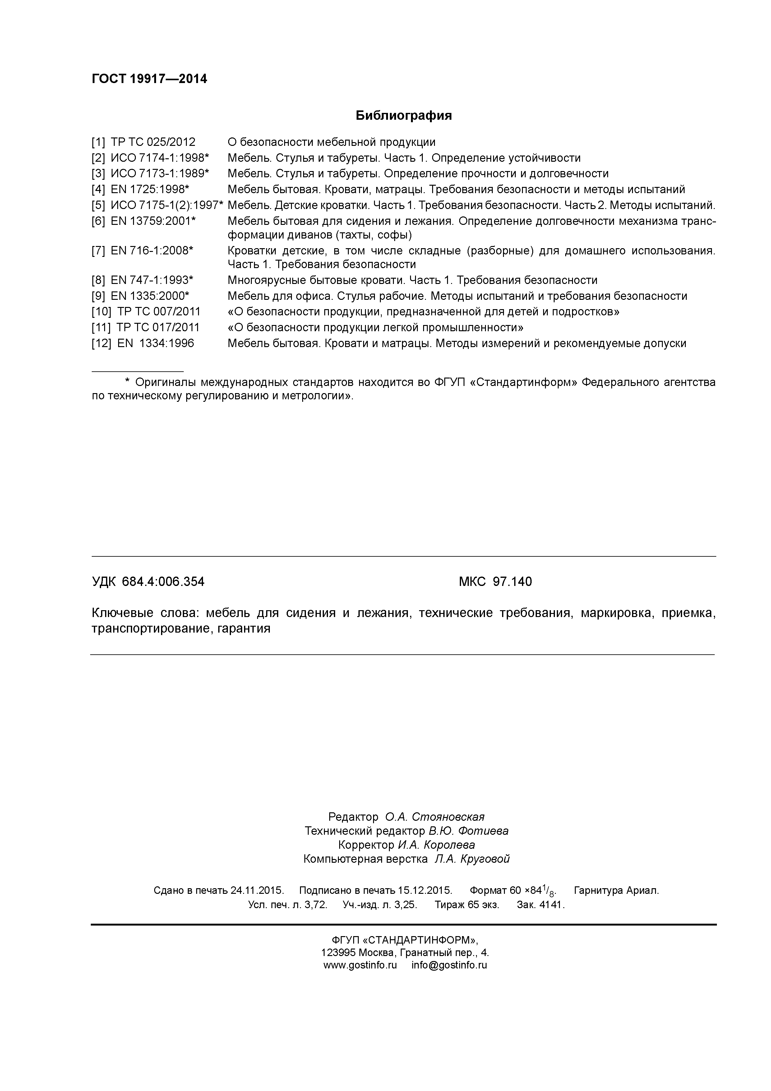 ГОСТ 19917-2014